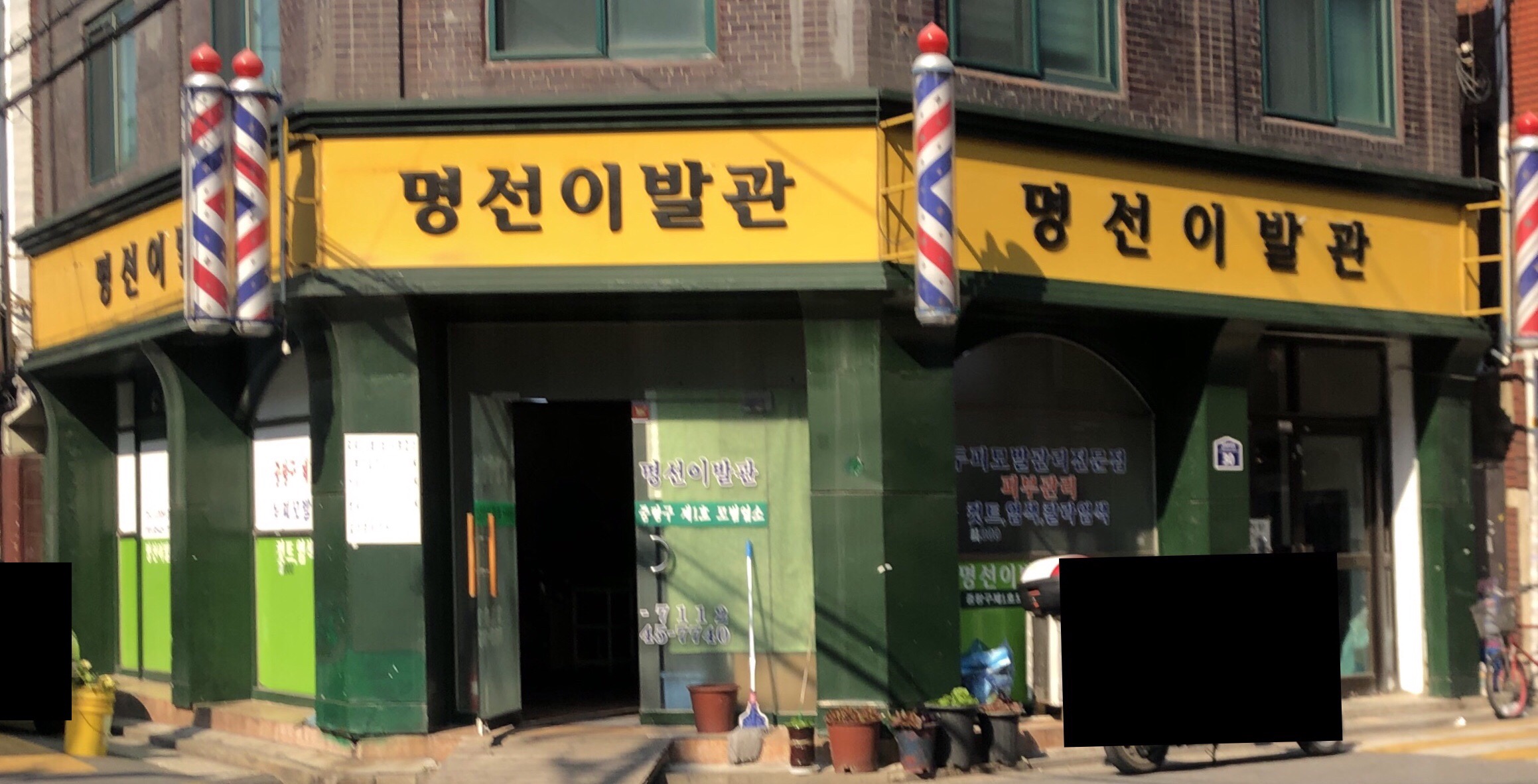명선이발관