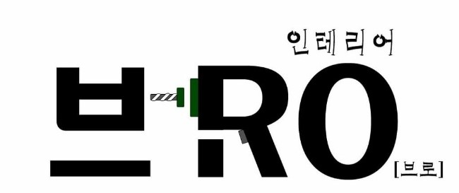 인테리어 브로