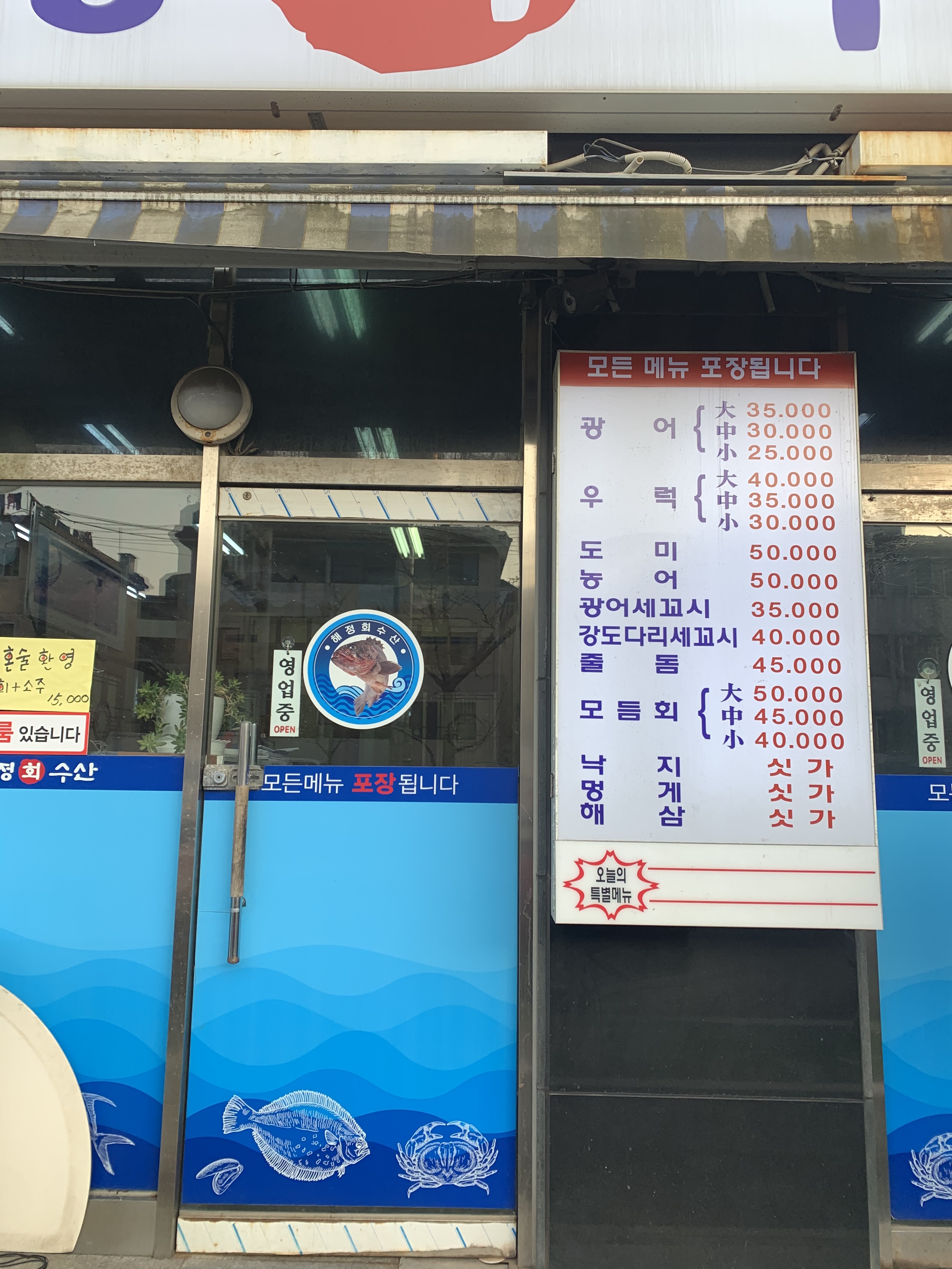 해정회수산