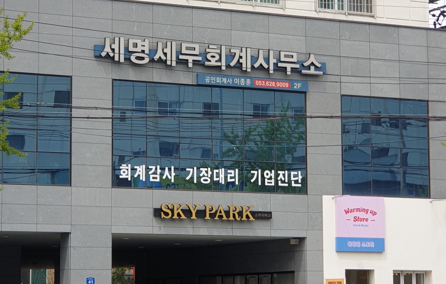 세명세무회계사무소