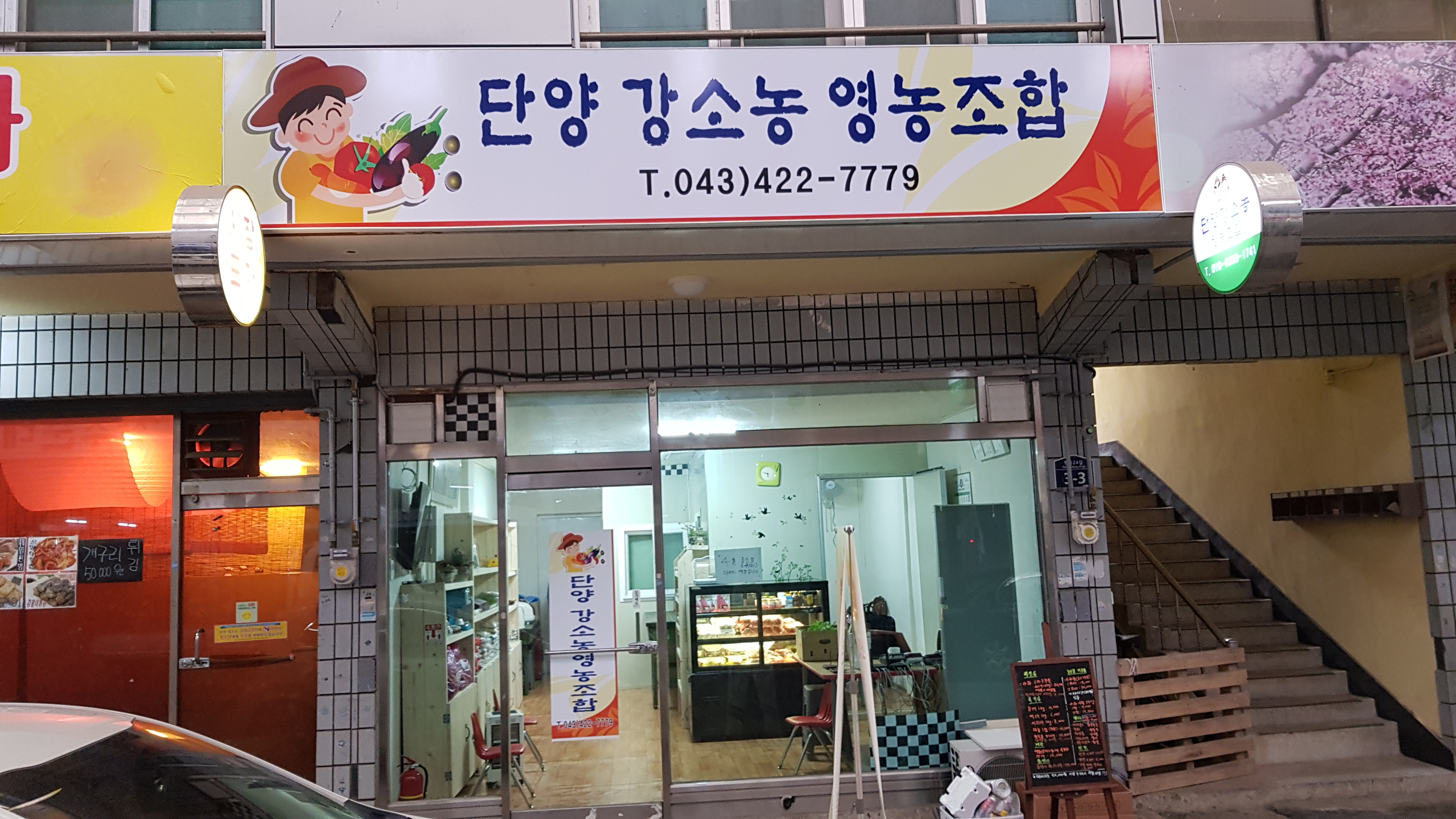 단양강소농영농조합법인