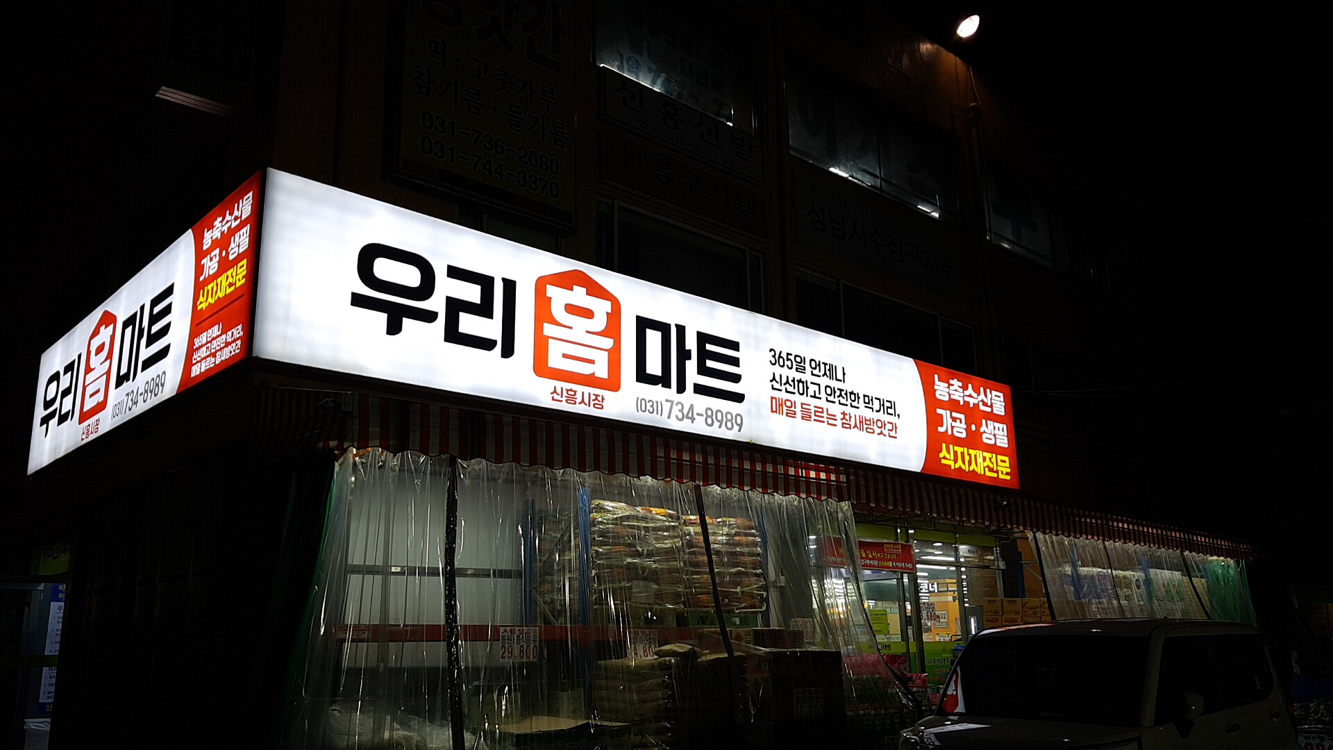 우리홈마트 신흥점