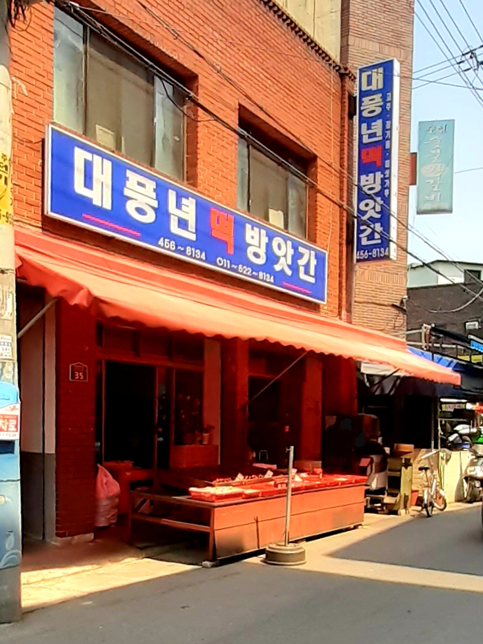 대풍년떡방앗간