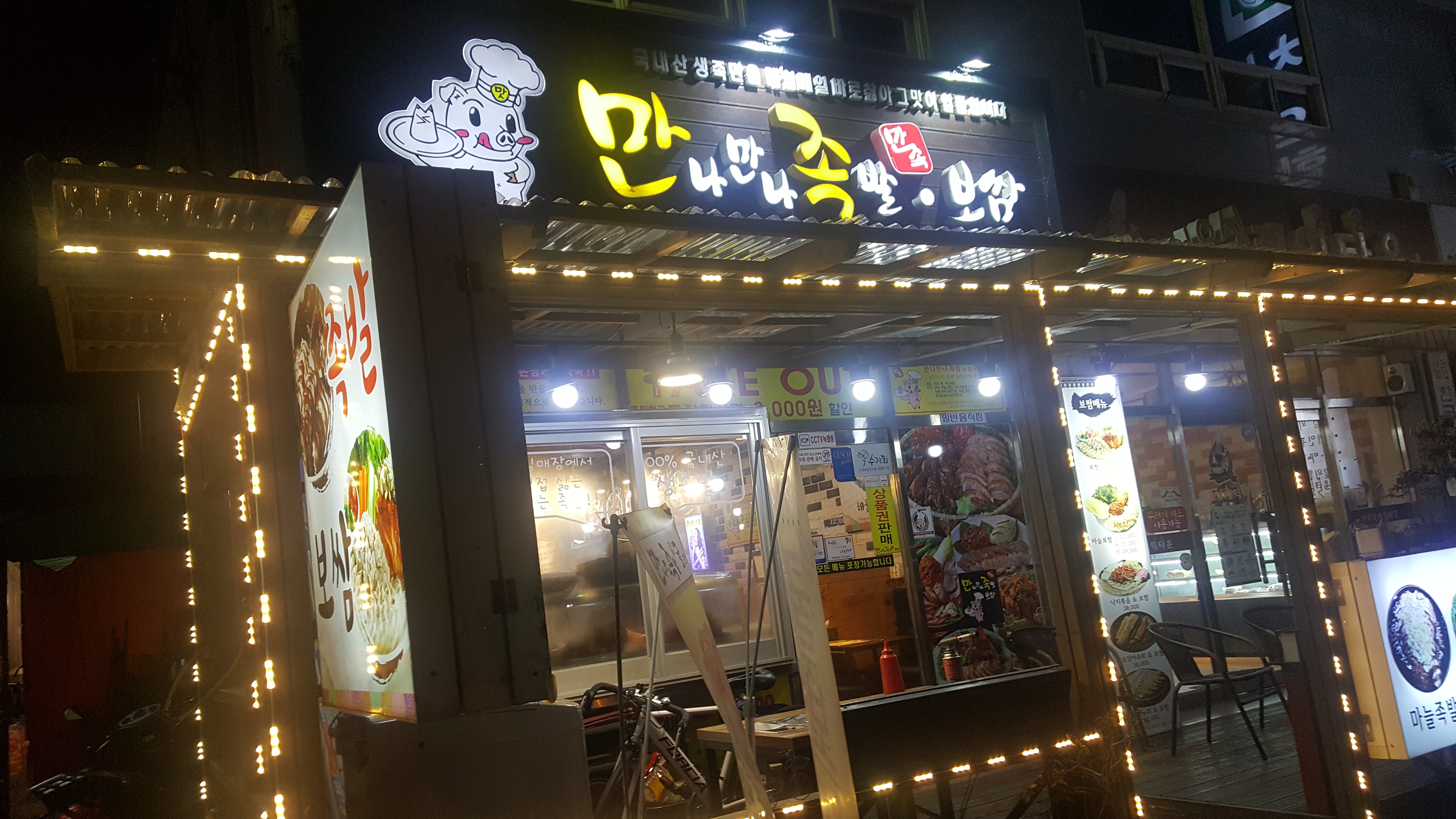 만나만나족발굴보쌈