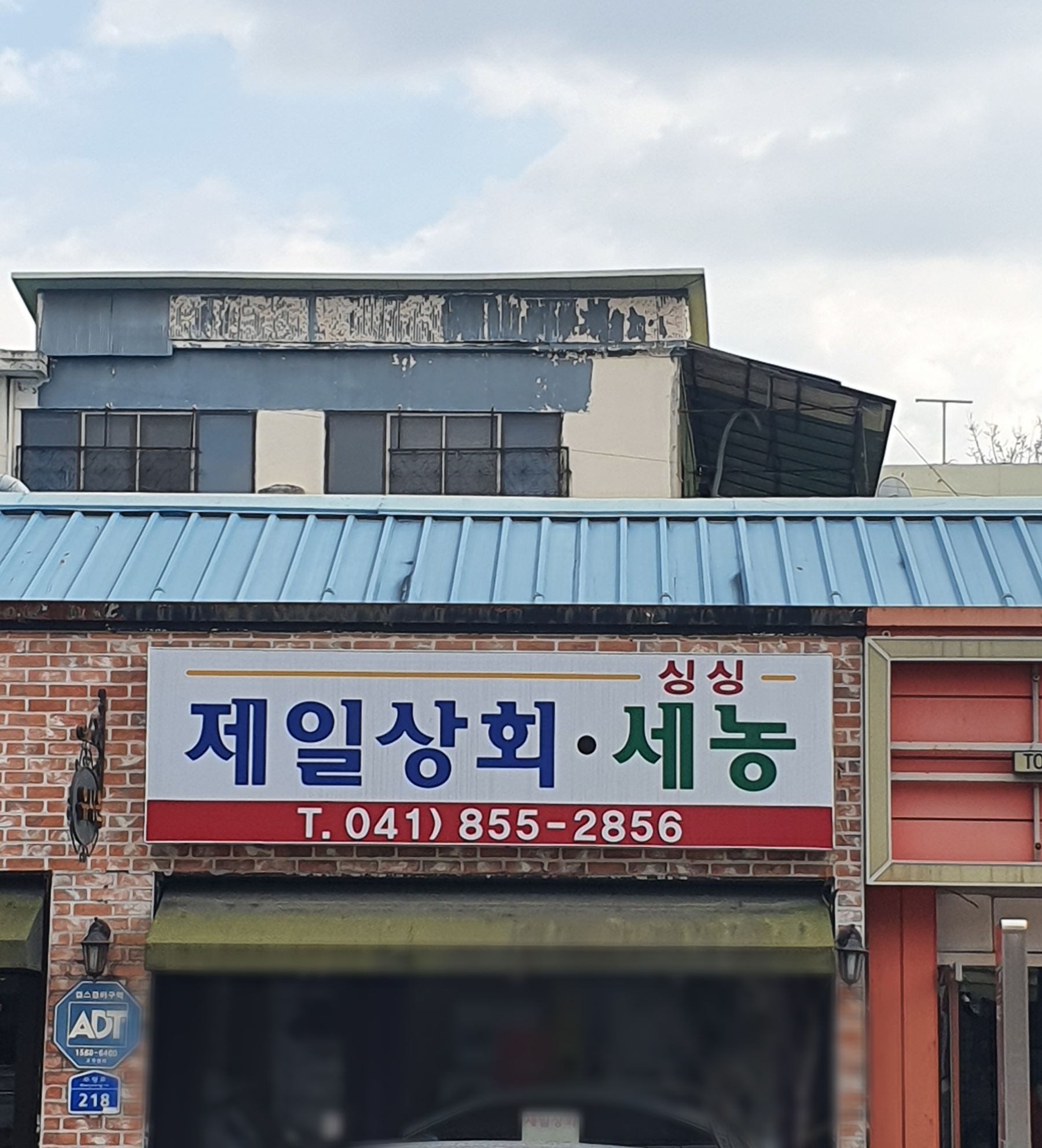 제일상회
