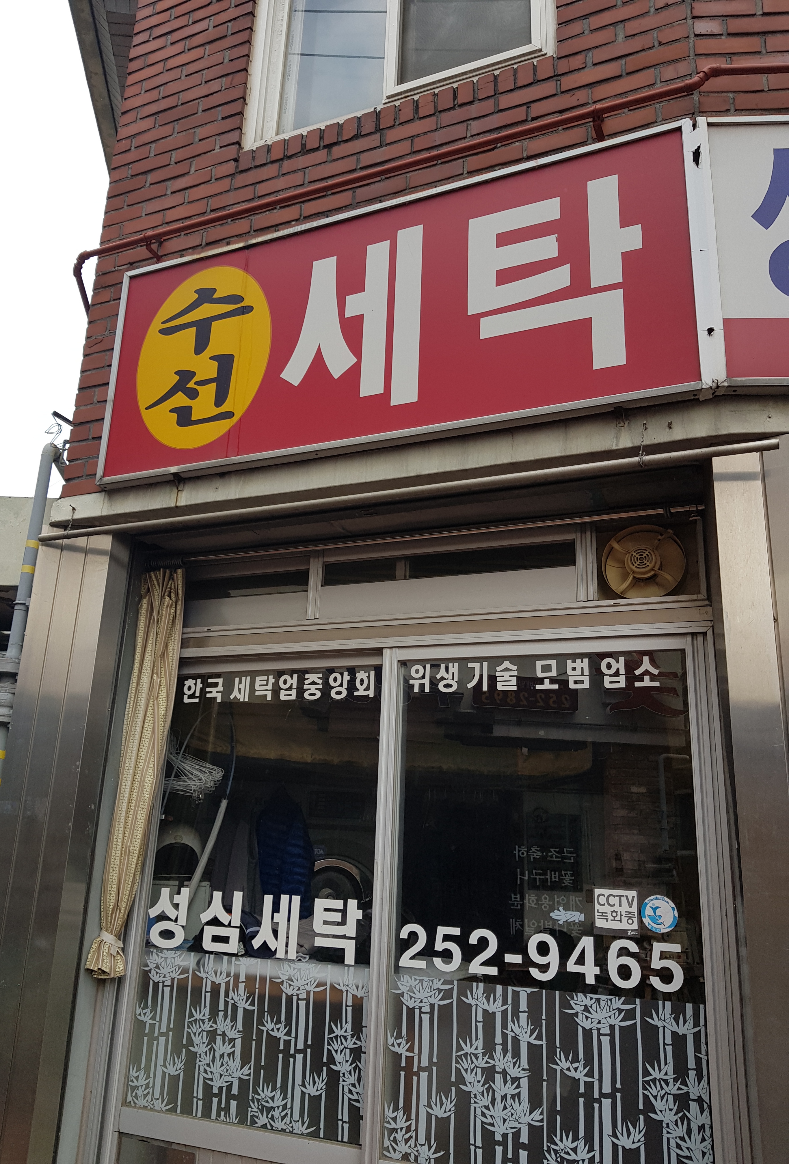 성심세탁소
