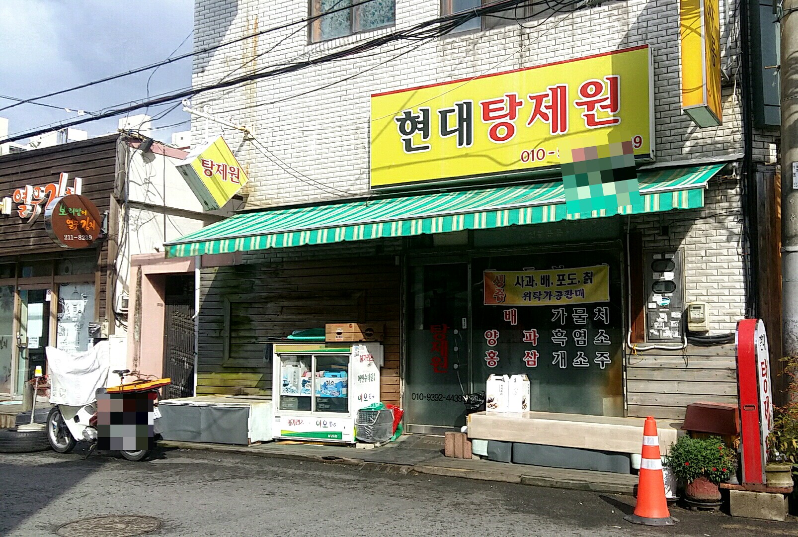 현대탕제원