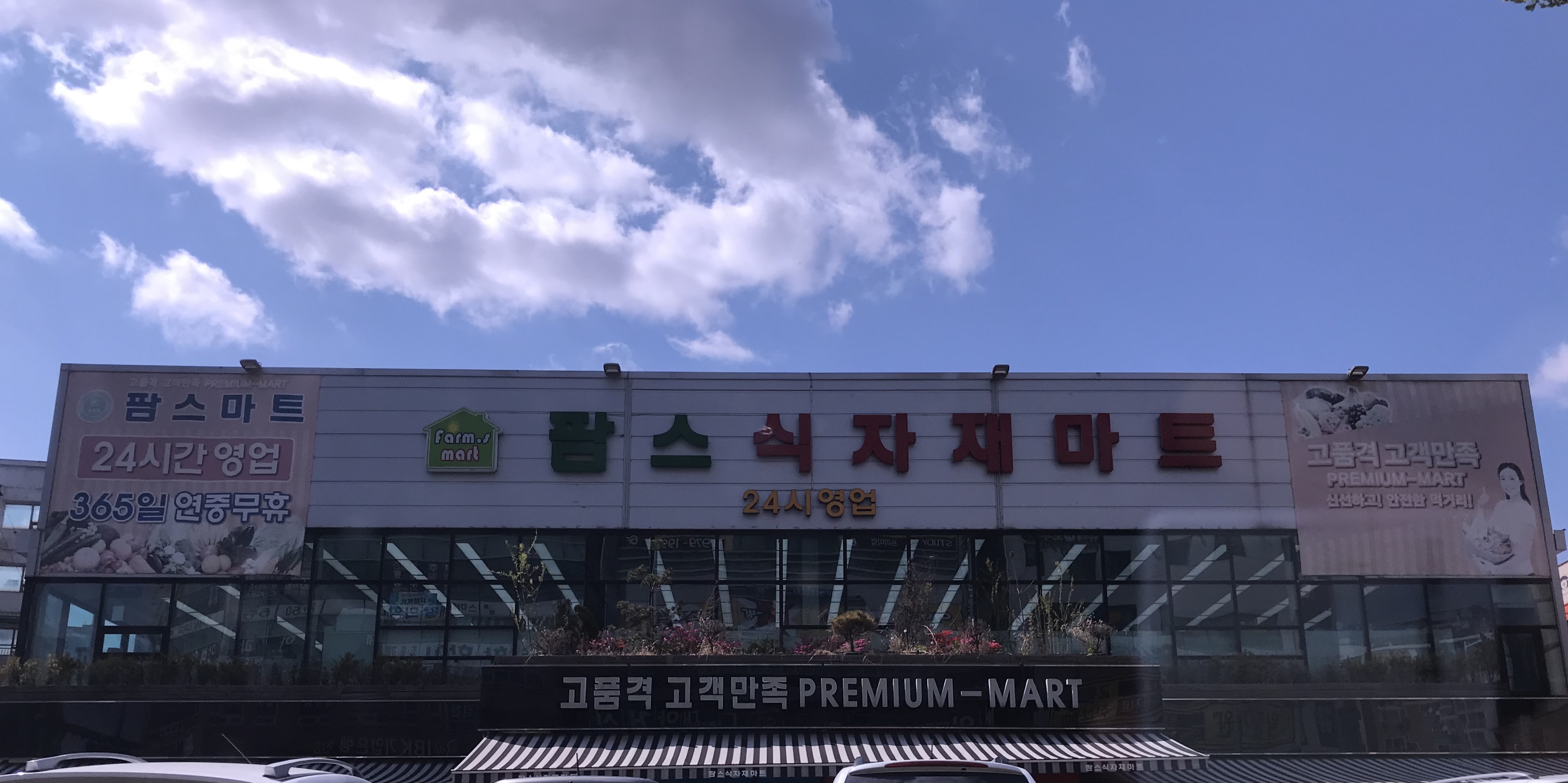 팜스식자재마트