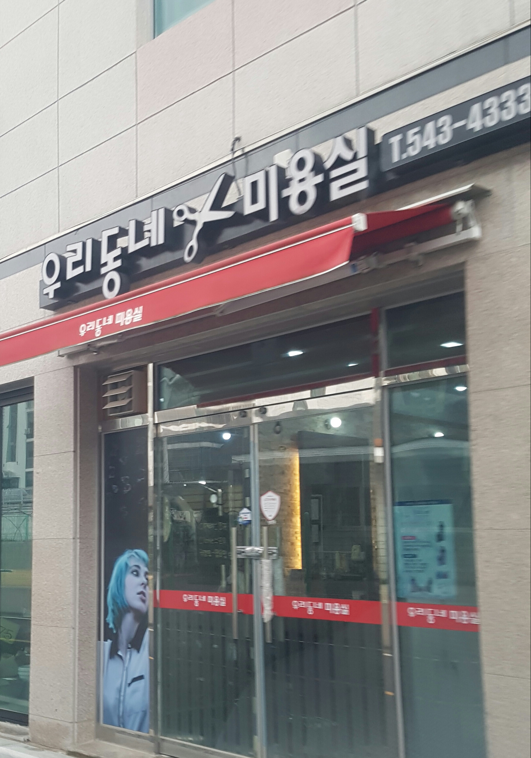 우리동네 미용실