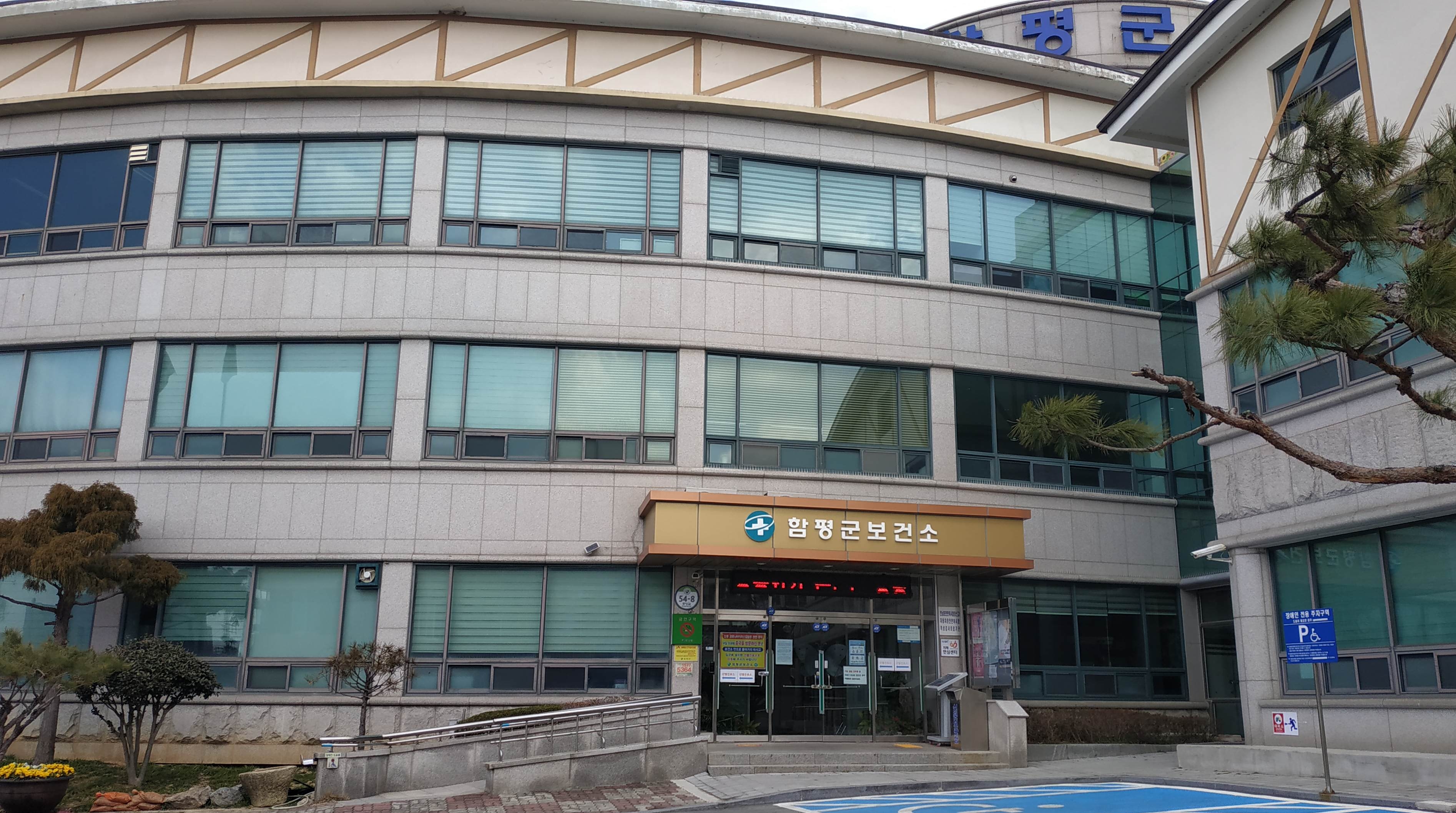 함평군보건소