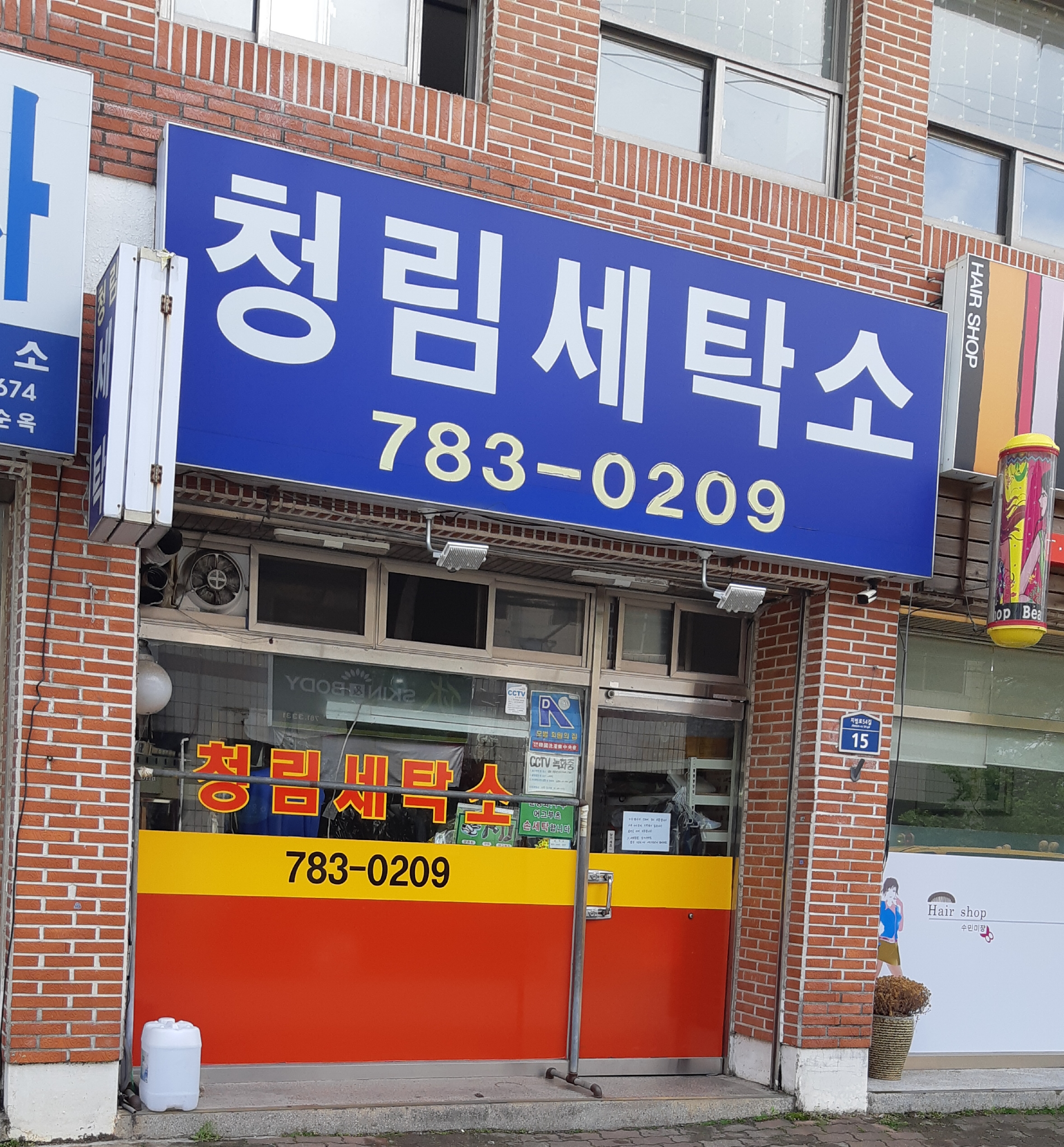 청림세탁소