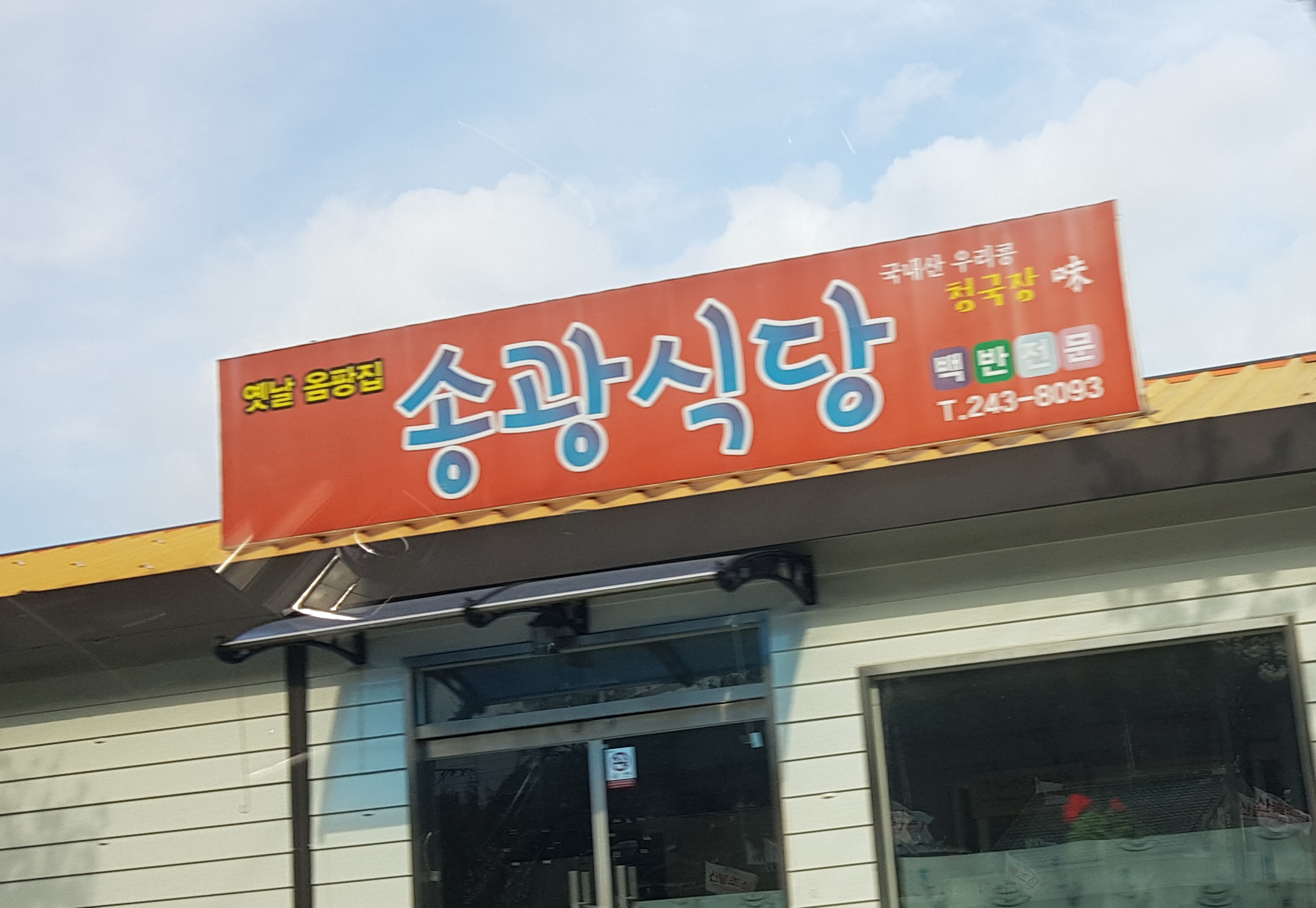 송광식당