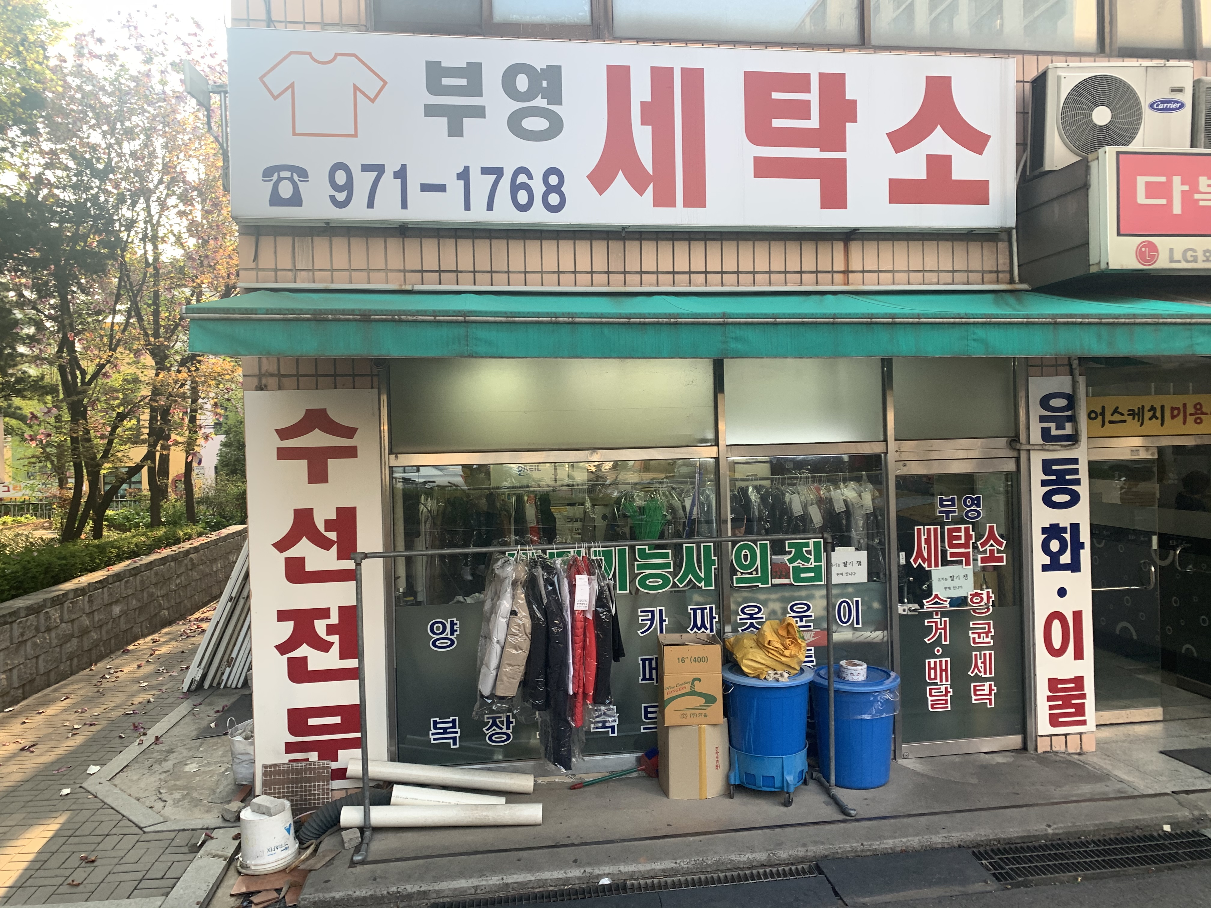 부영세탁소