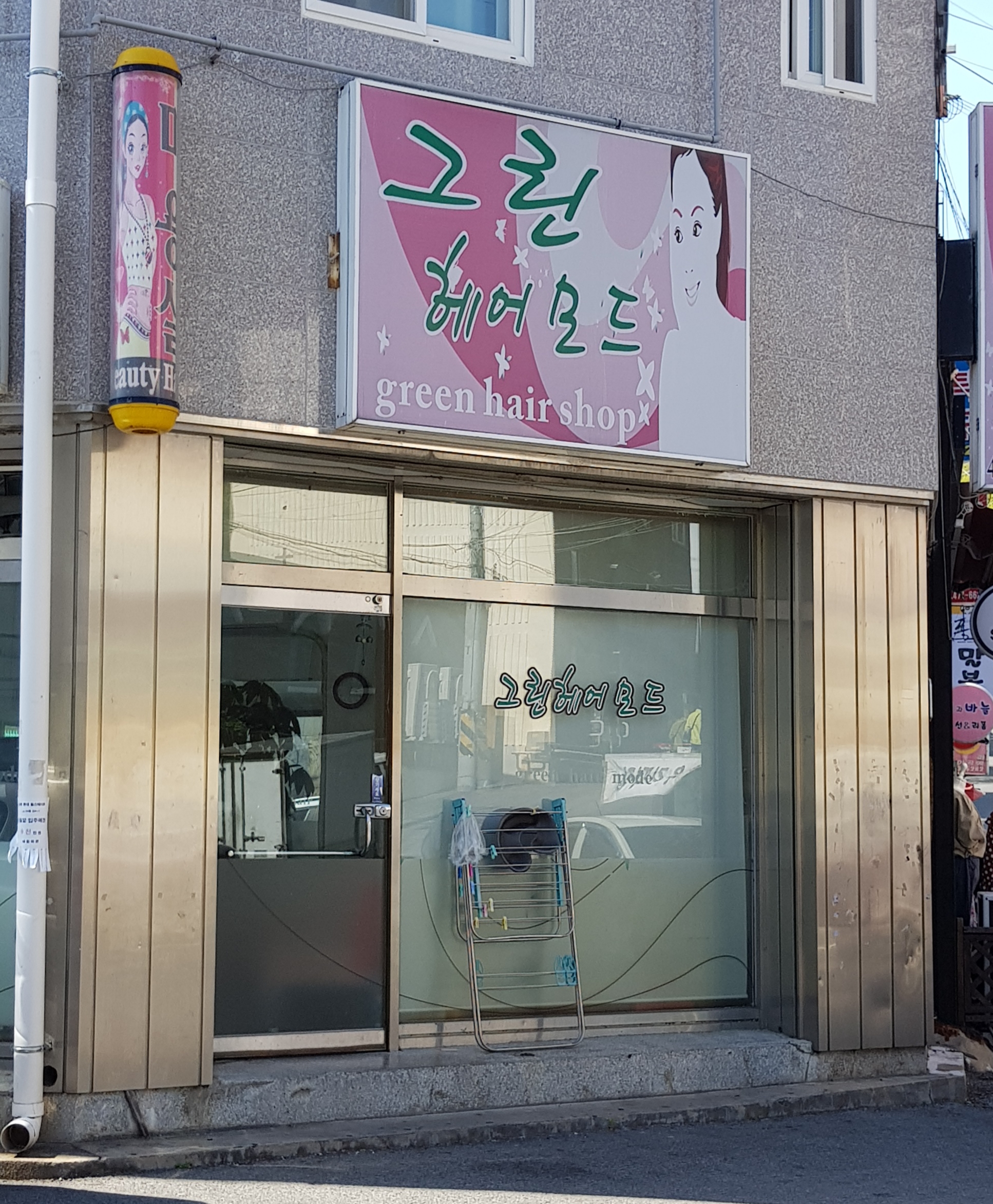 그린헤어모드