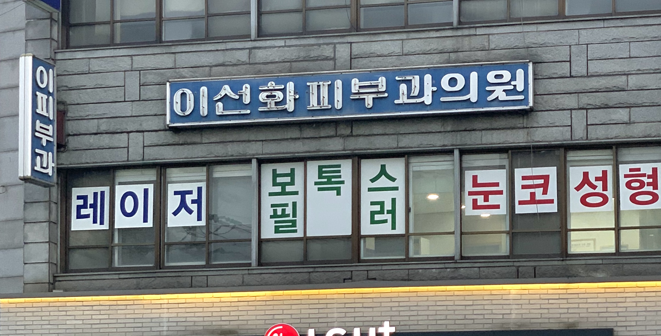 이선화피부과의원