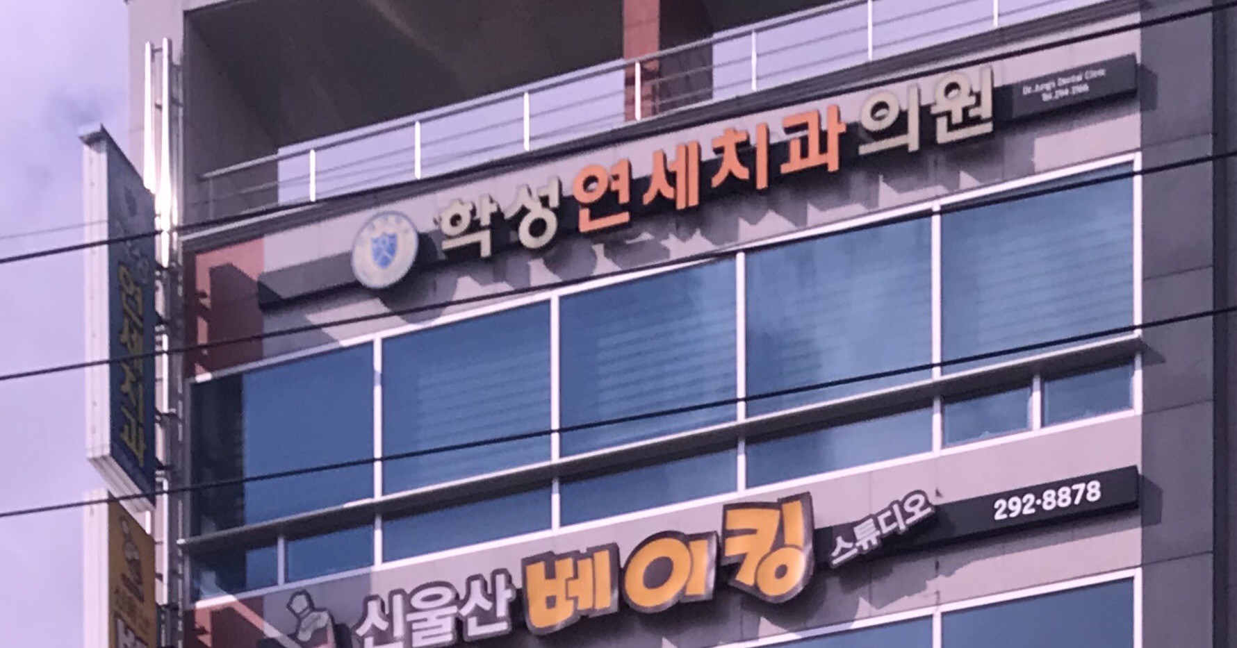 학성연세치과의원