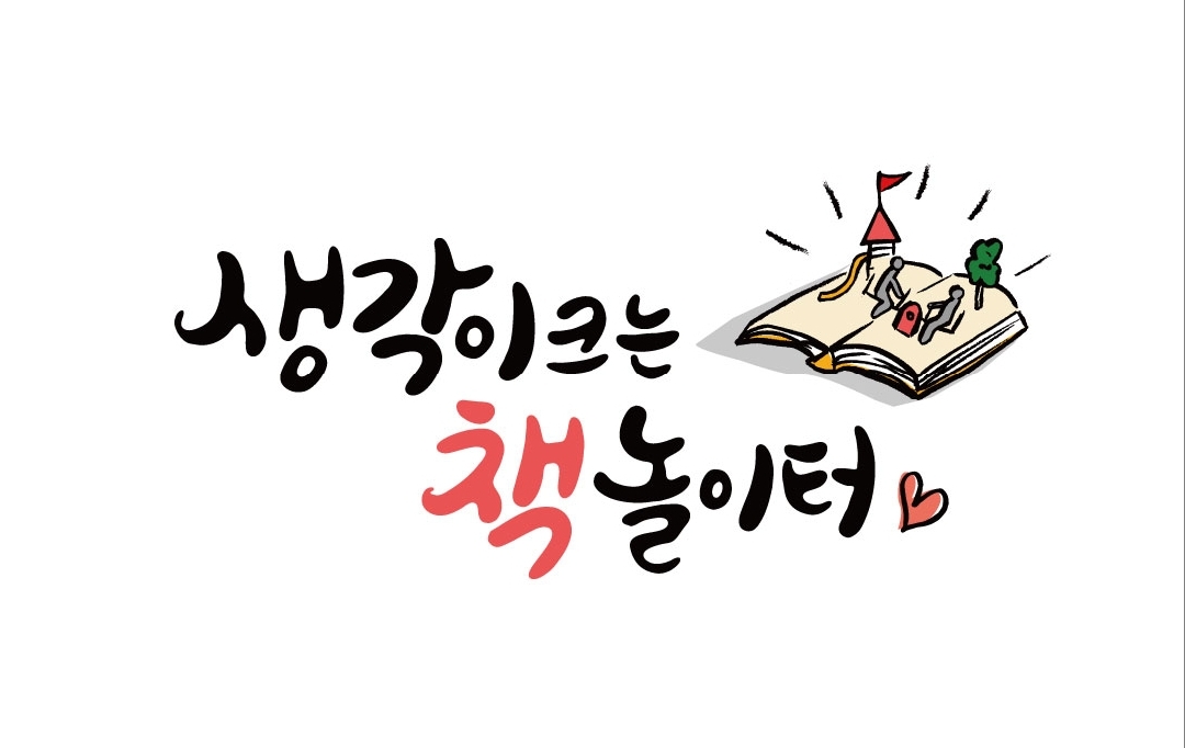 생각이크는책놀이터