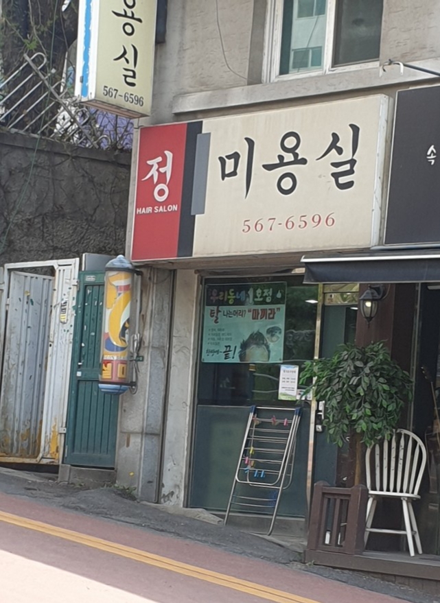 정미용실
