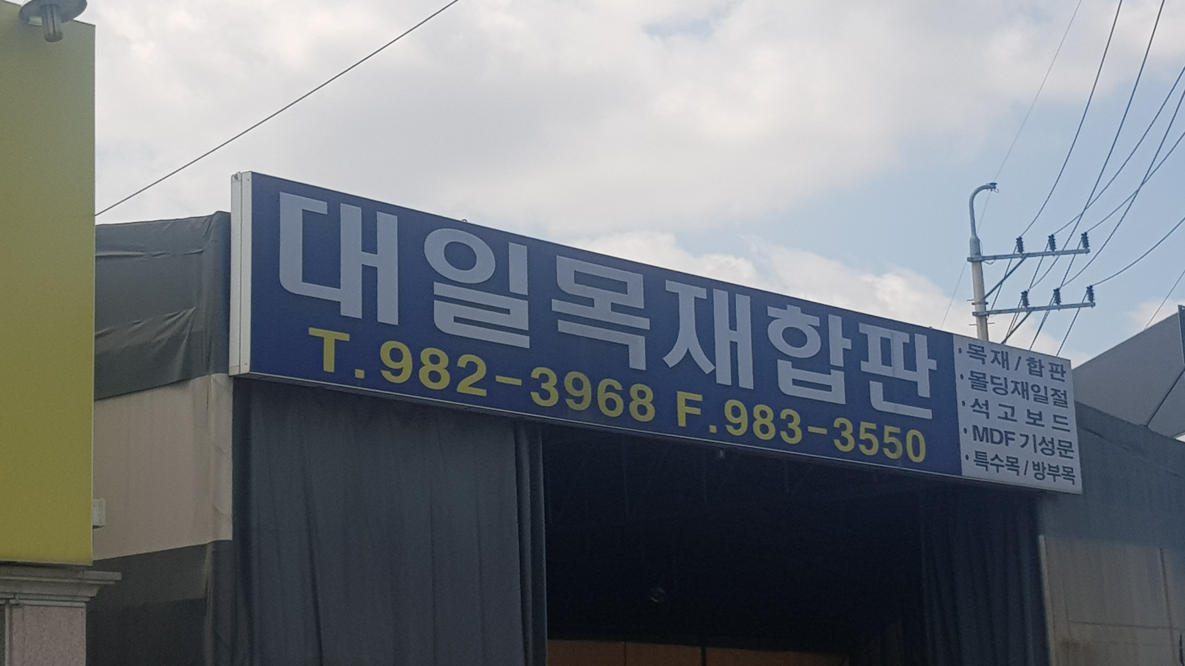 대일목재상사