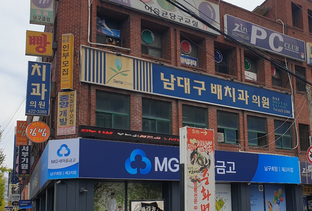 남대구배치과의원