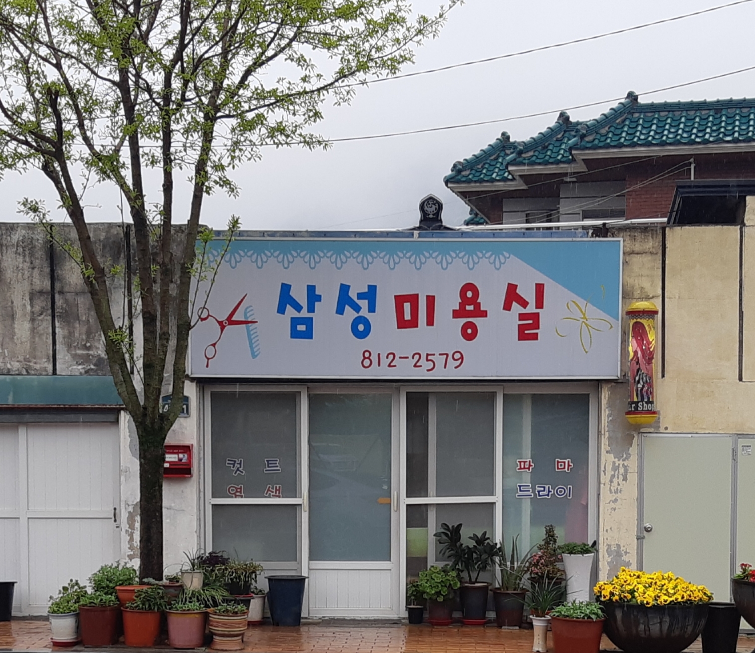 삼성미용실