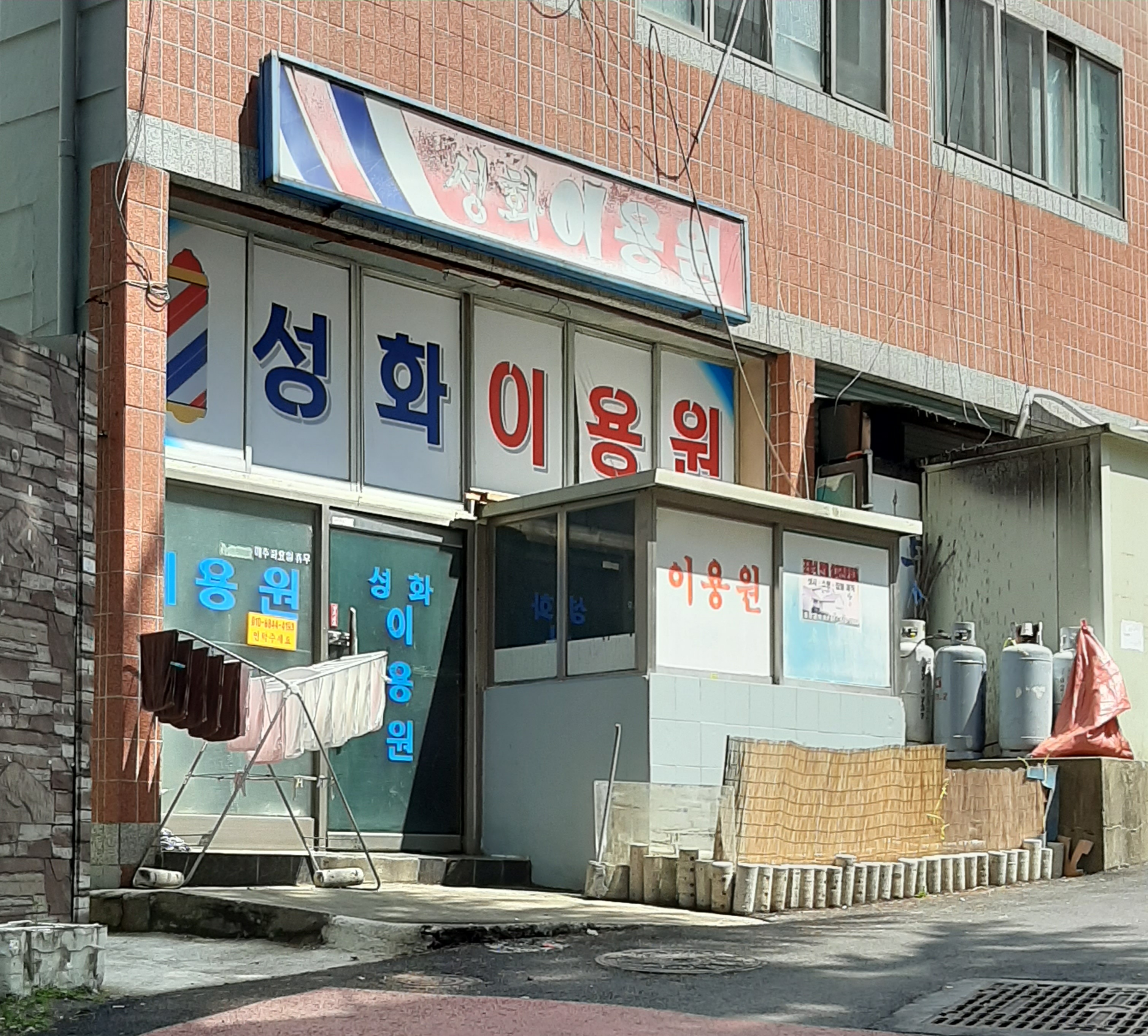 성화이용원