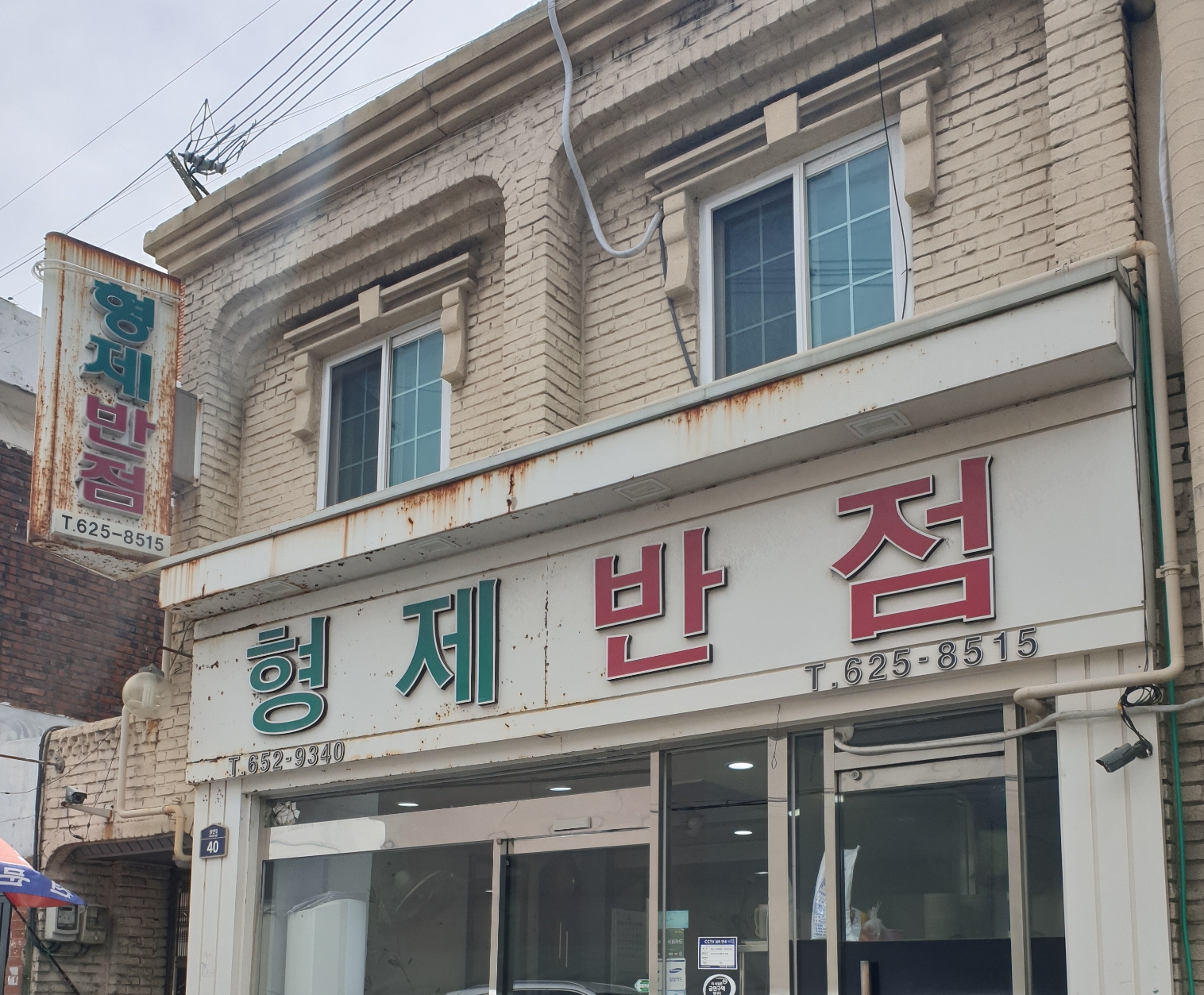 형제반점