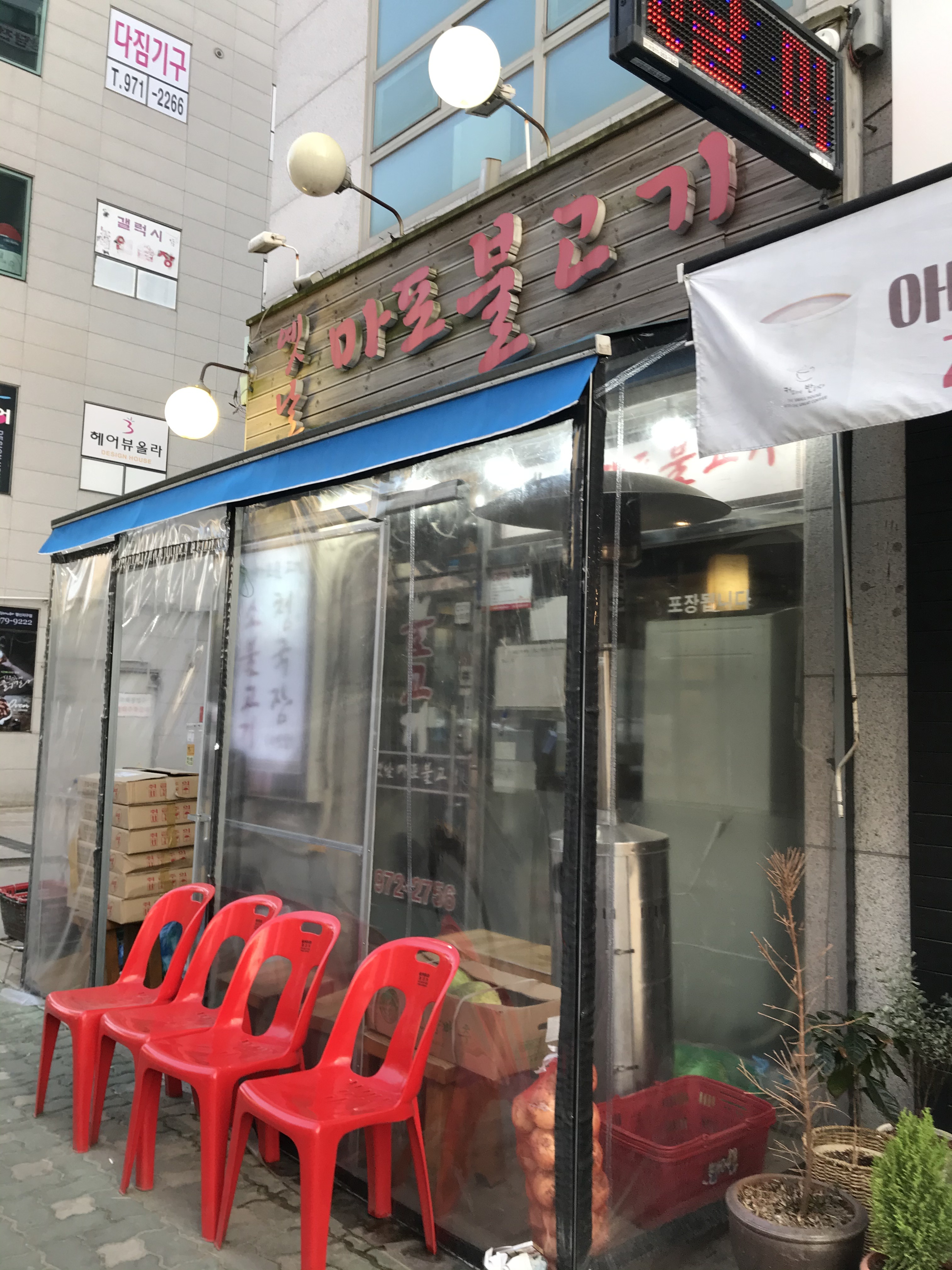 옛날마포불고기