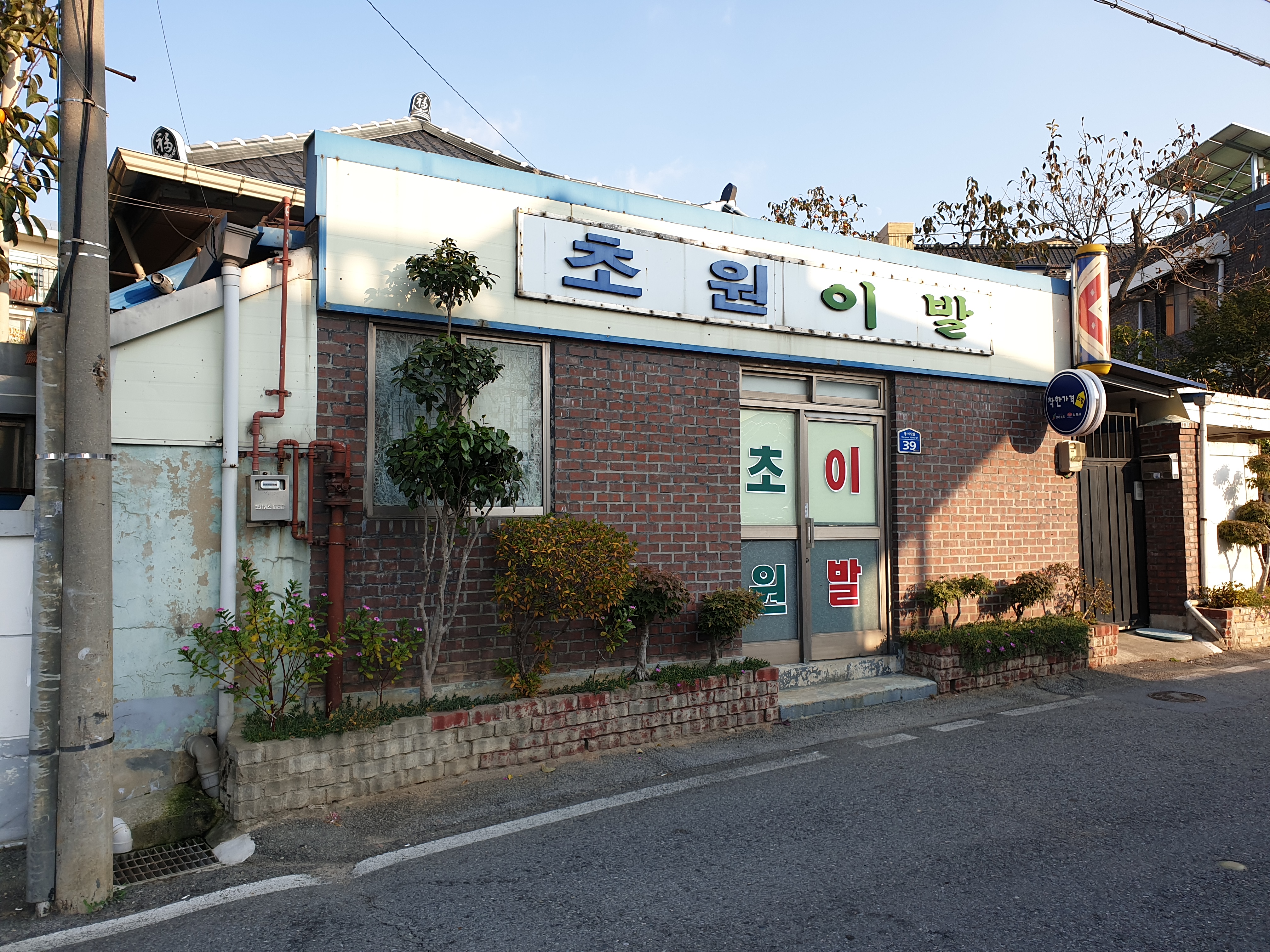초원이발관