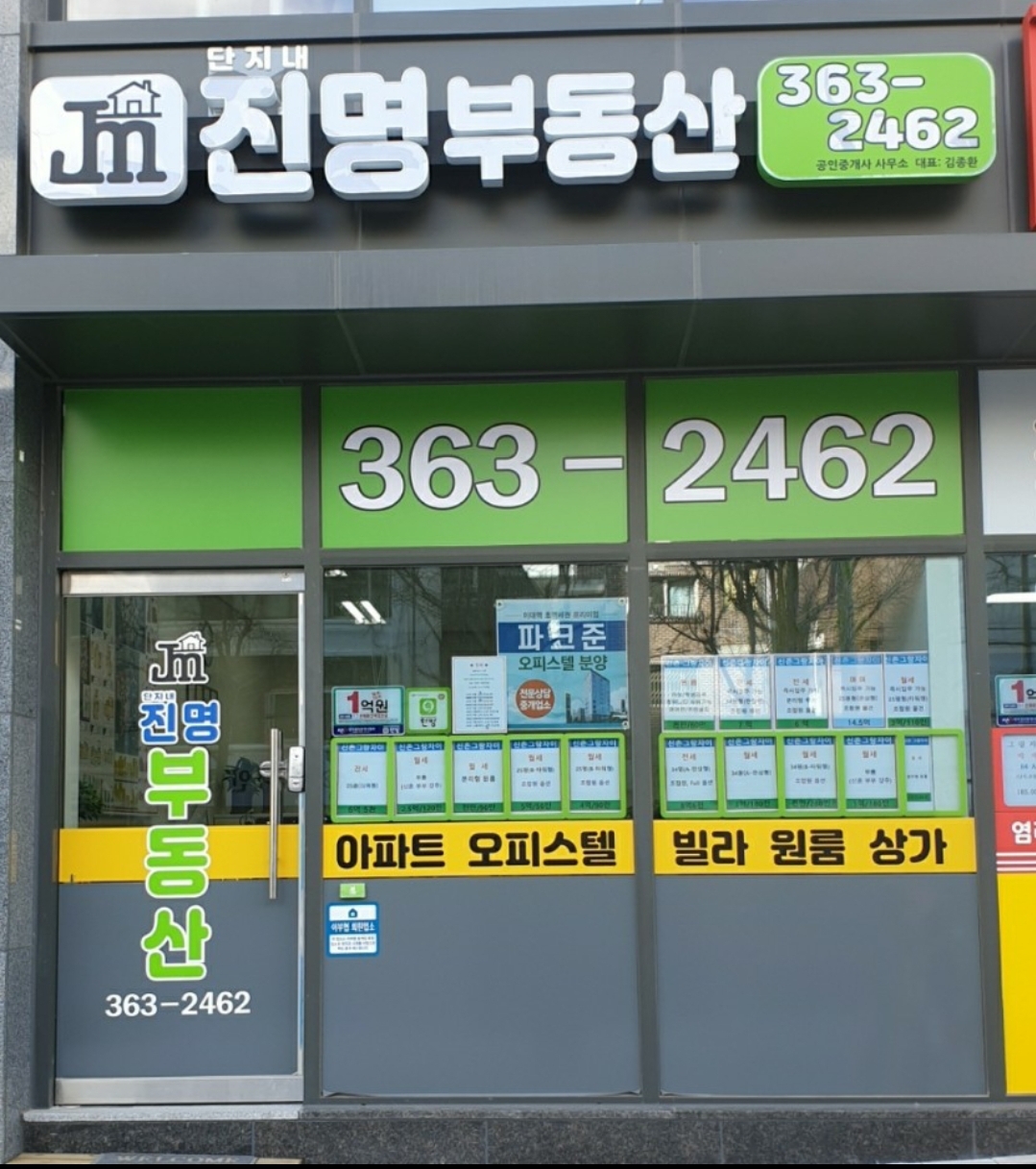 단지내진명부동산공인중개사사무소