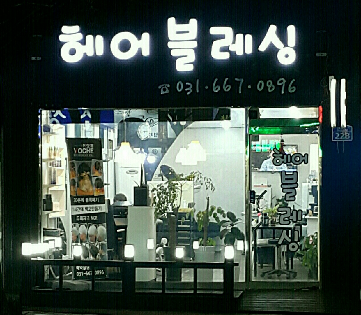 헤어 블레싱