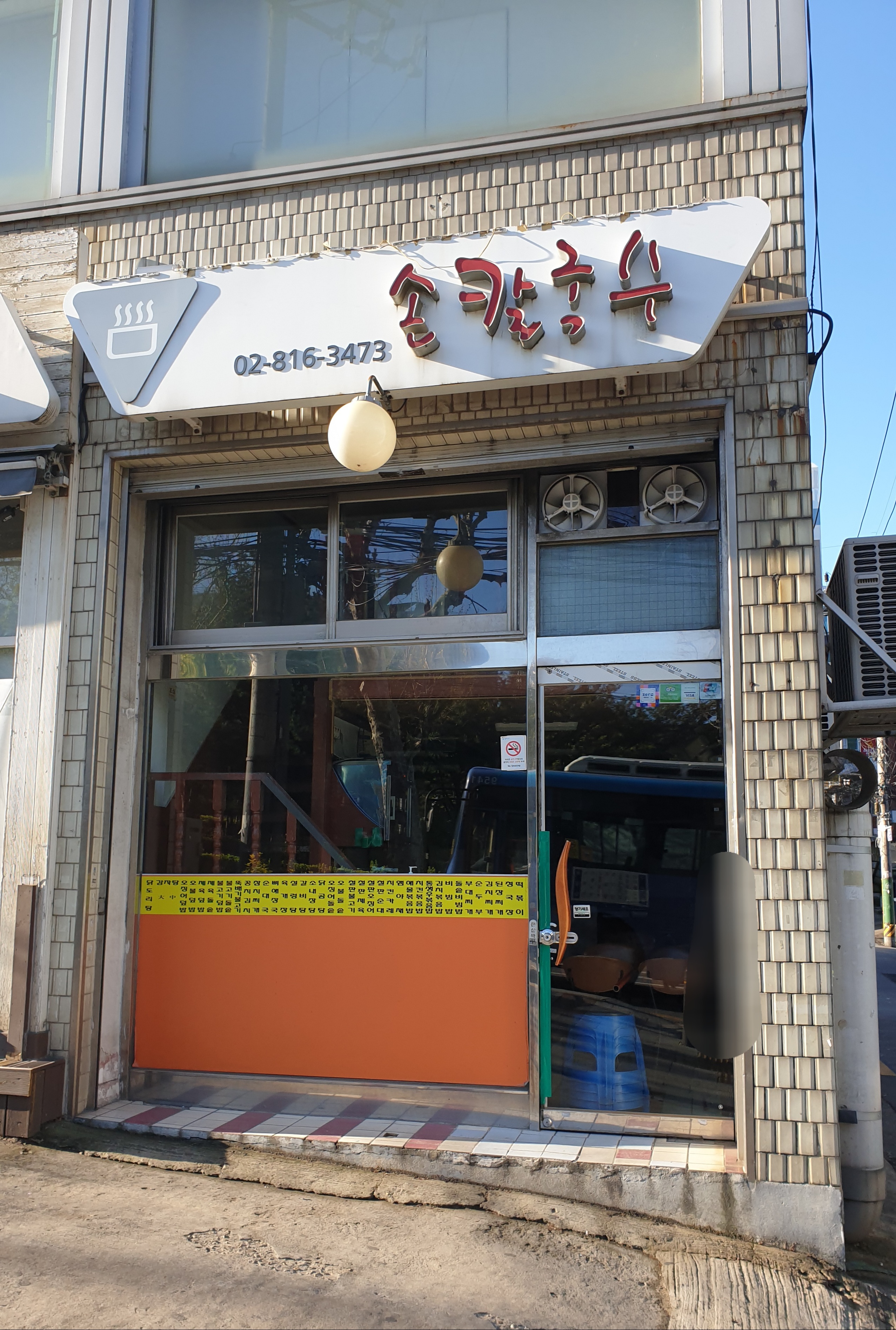 손칼국수