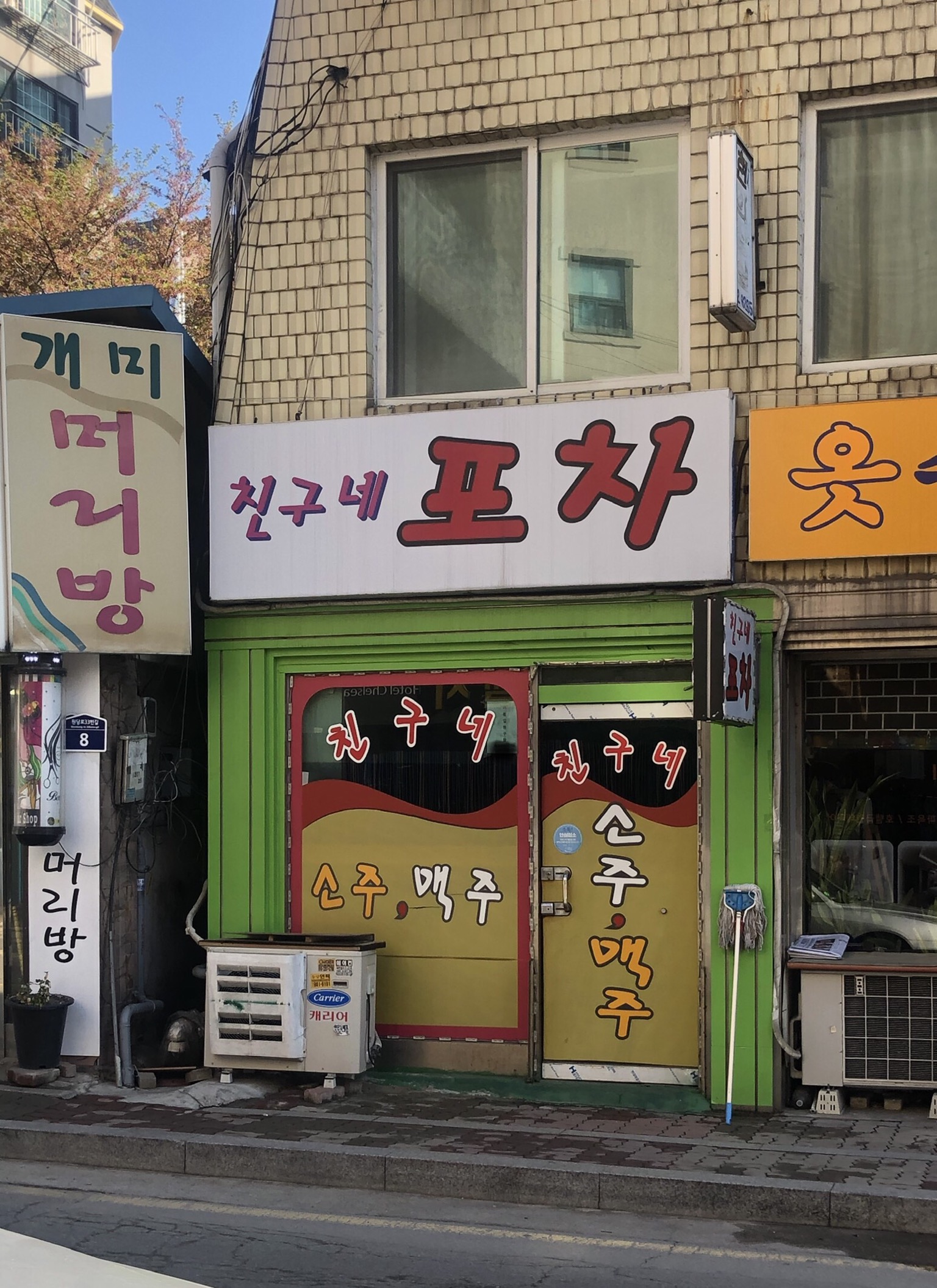친구네포차