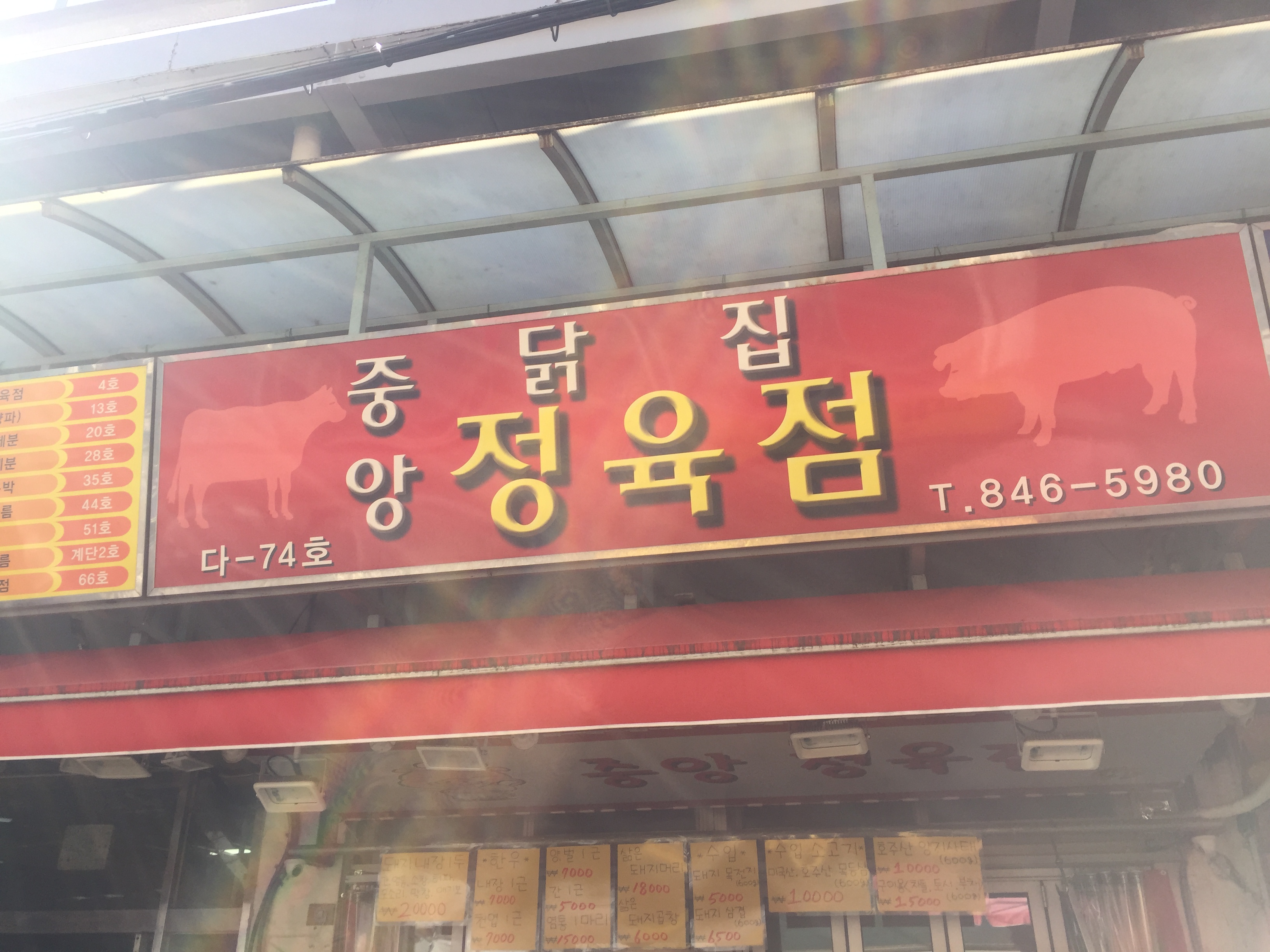 중앙정육점