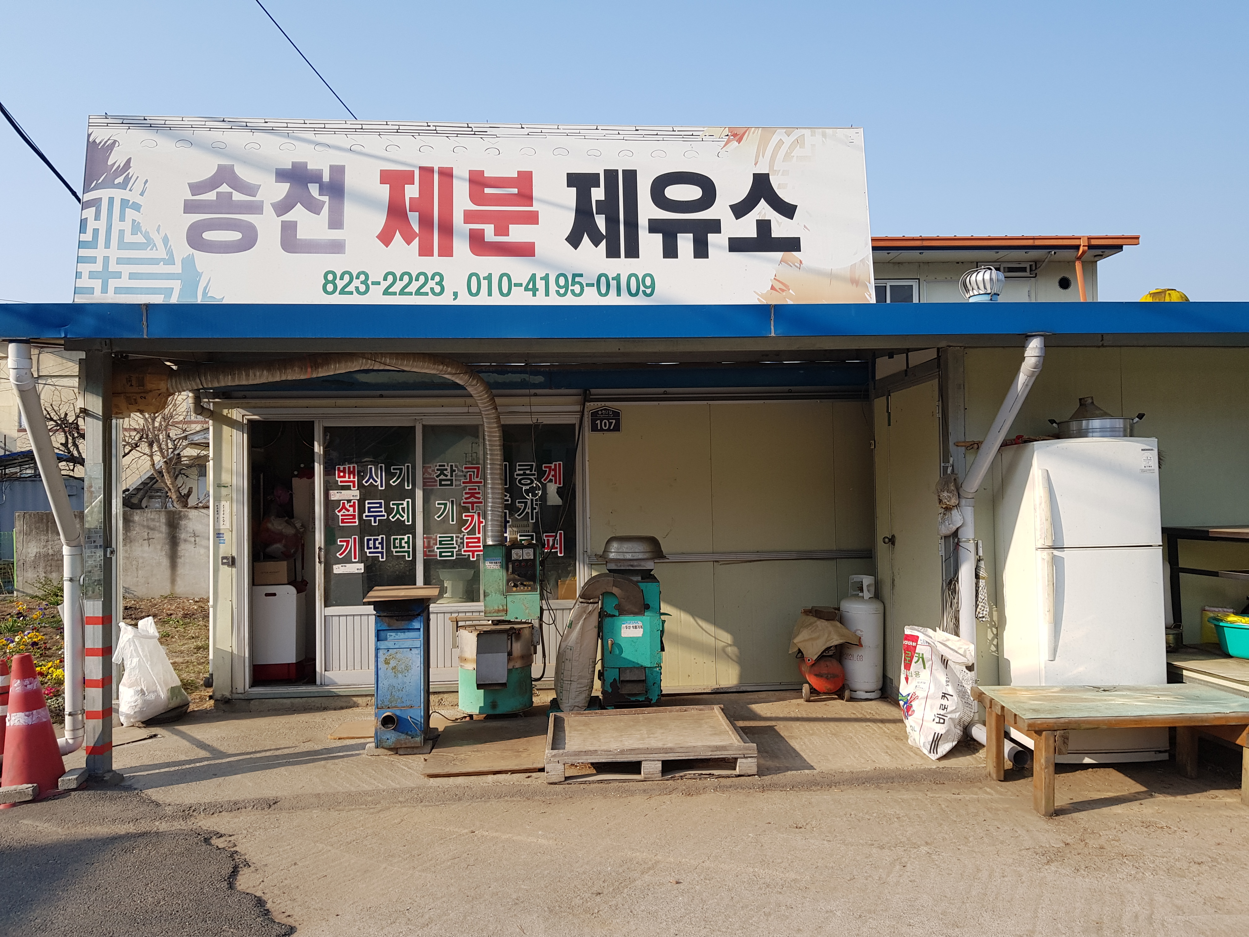 송천제분제유소