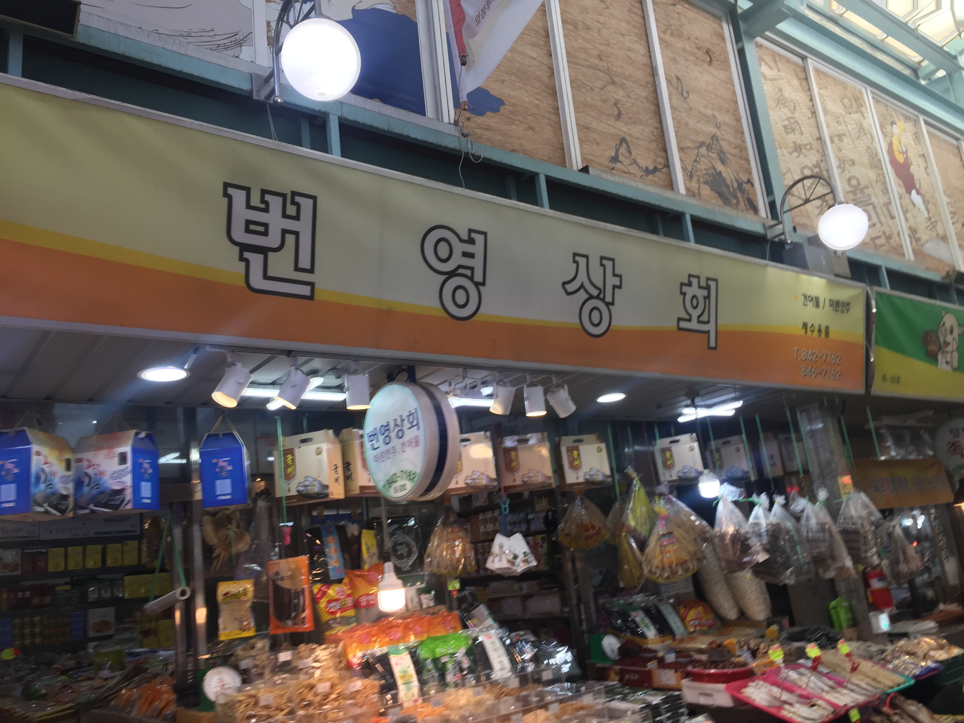 번영상회
