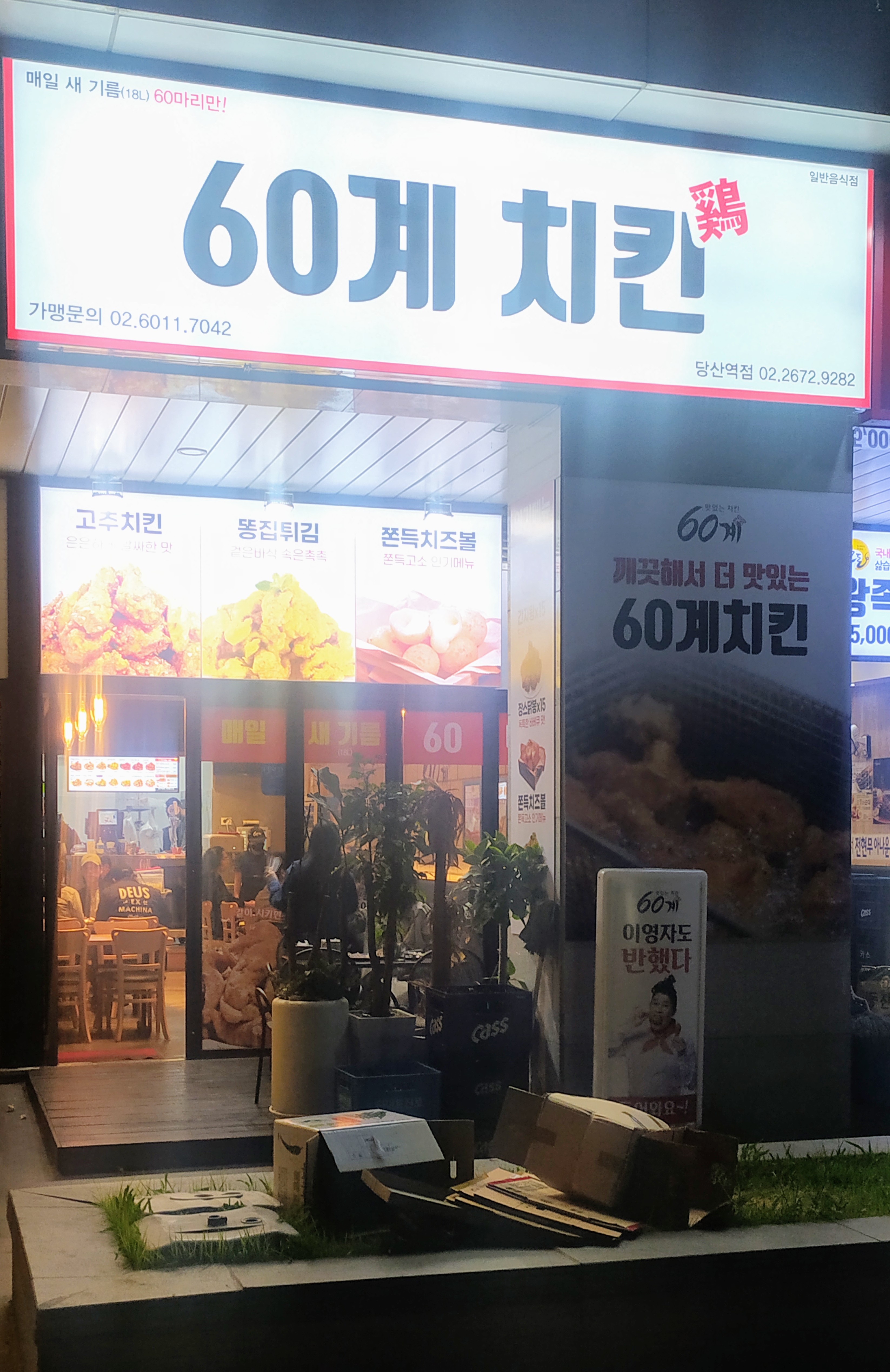 60계치킨 서울당산역점