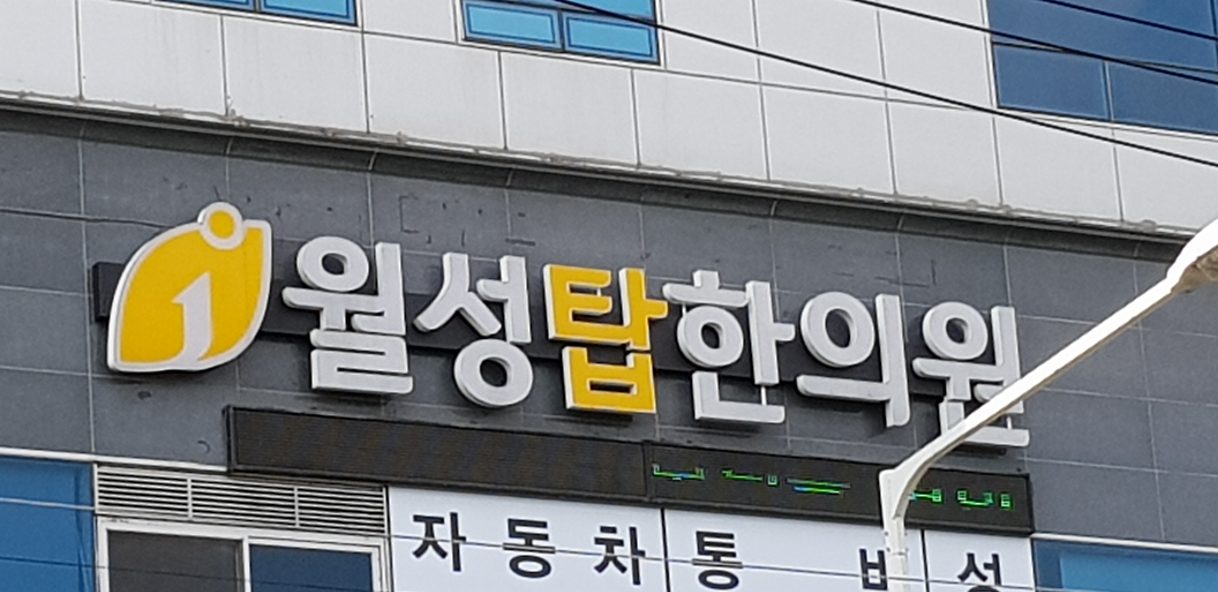 월성탑한의원 대표 이미지