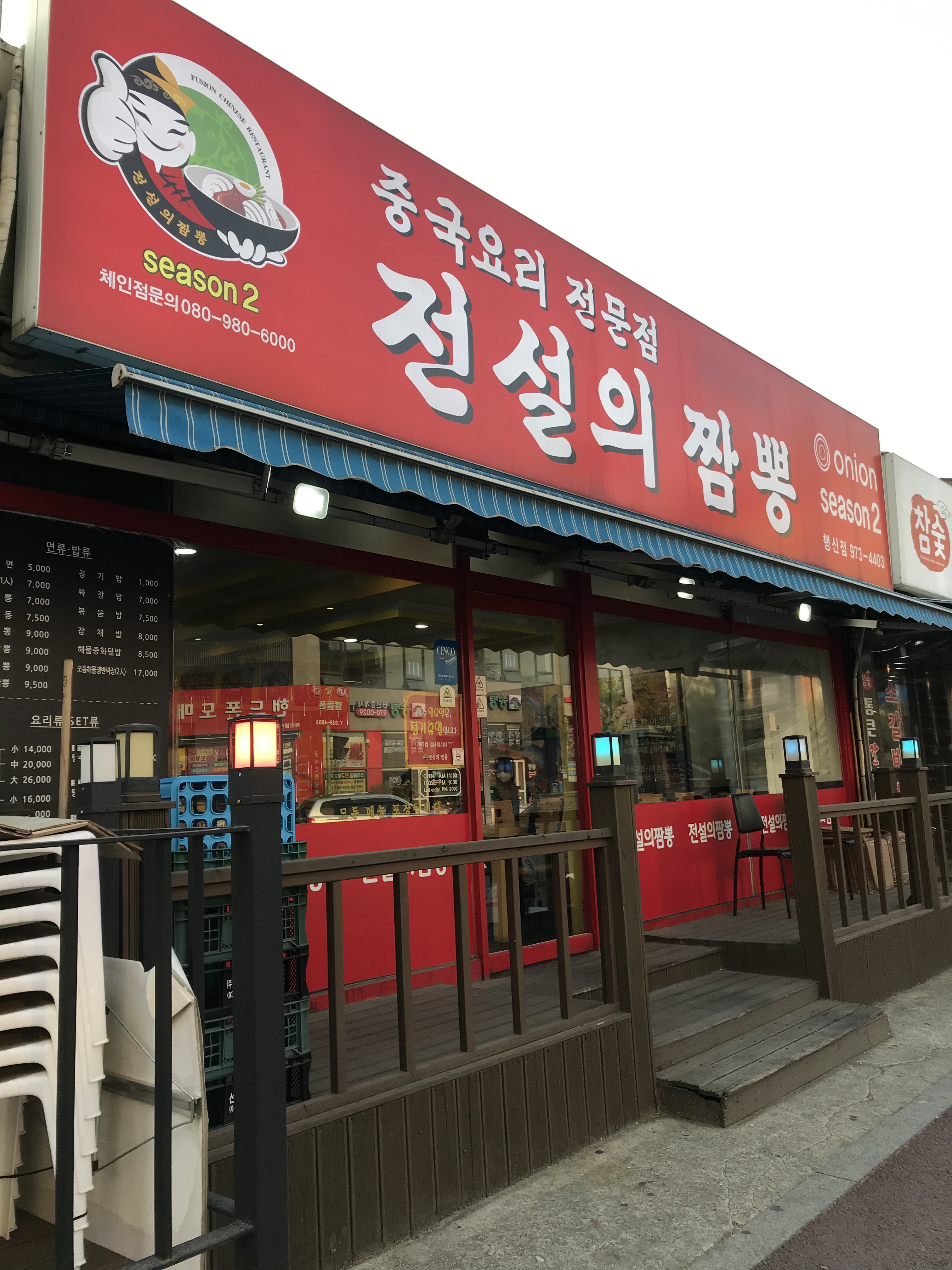 전설의짬뽕 행신점