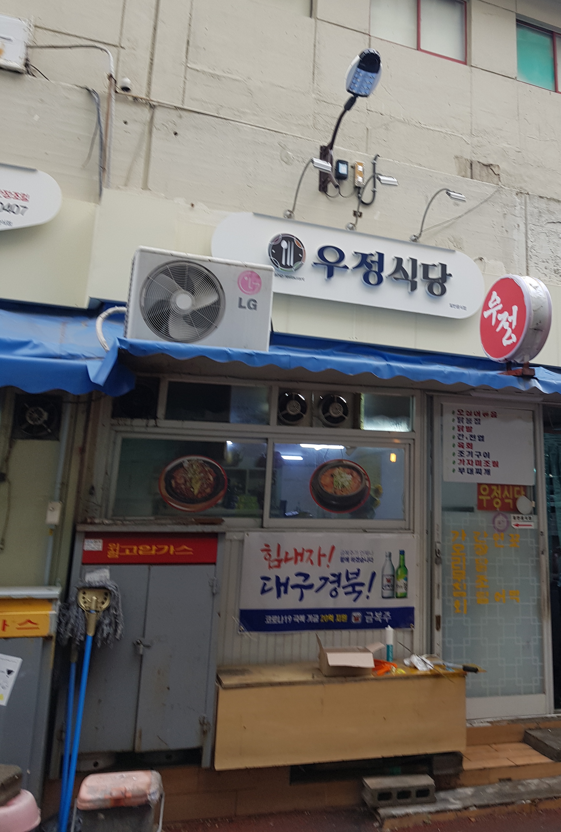 우정식당