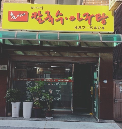 훈이네바지락칼국수아구찜