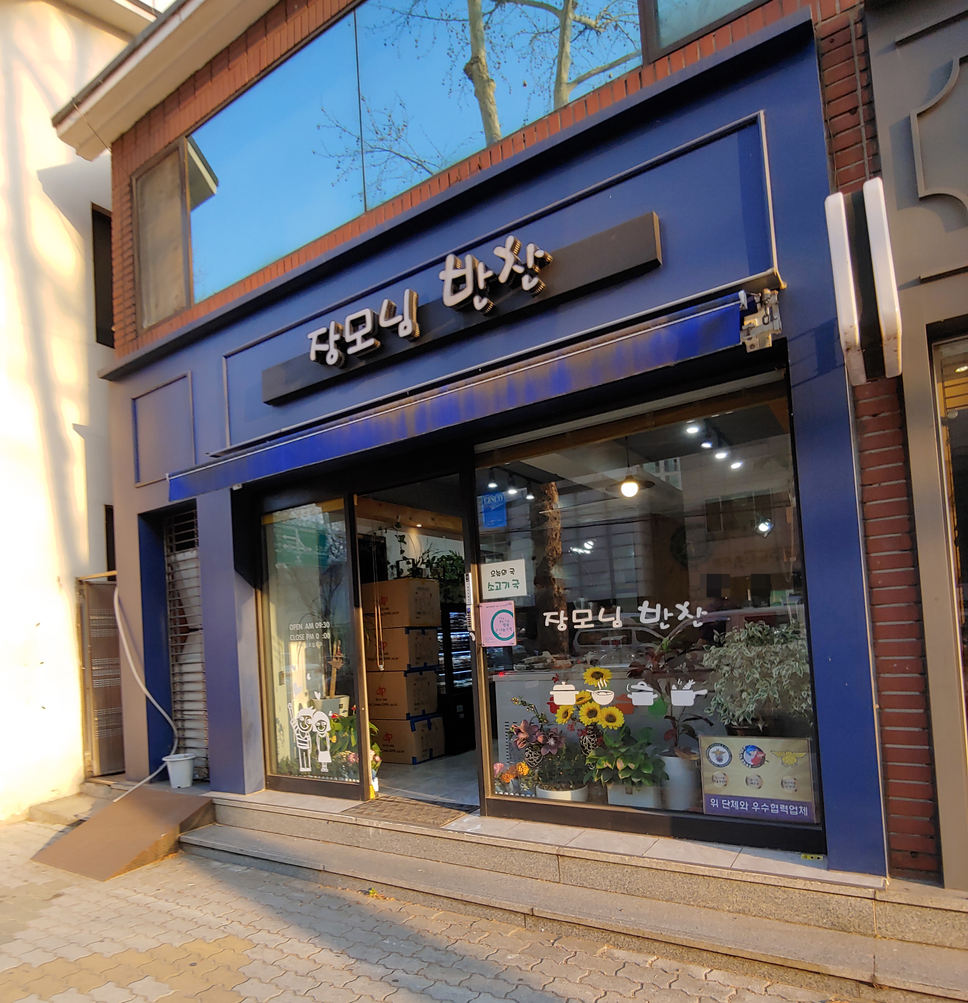 장모님반찬