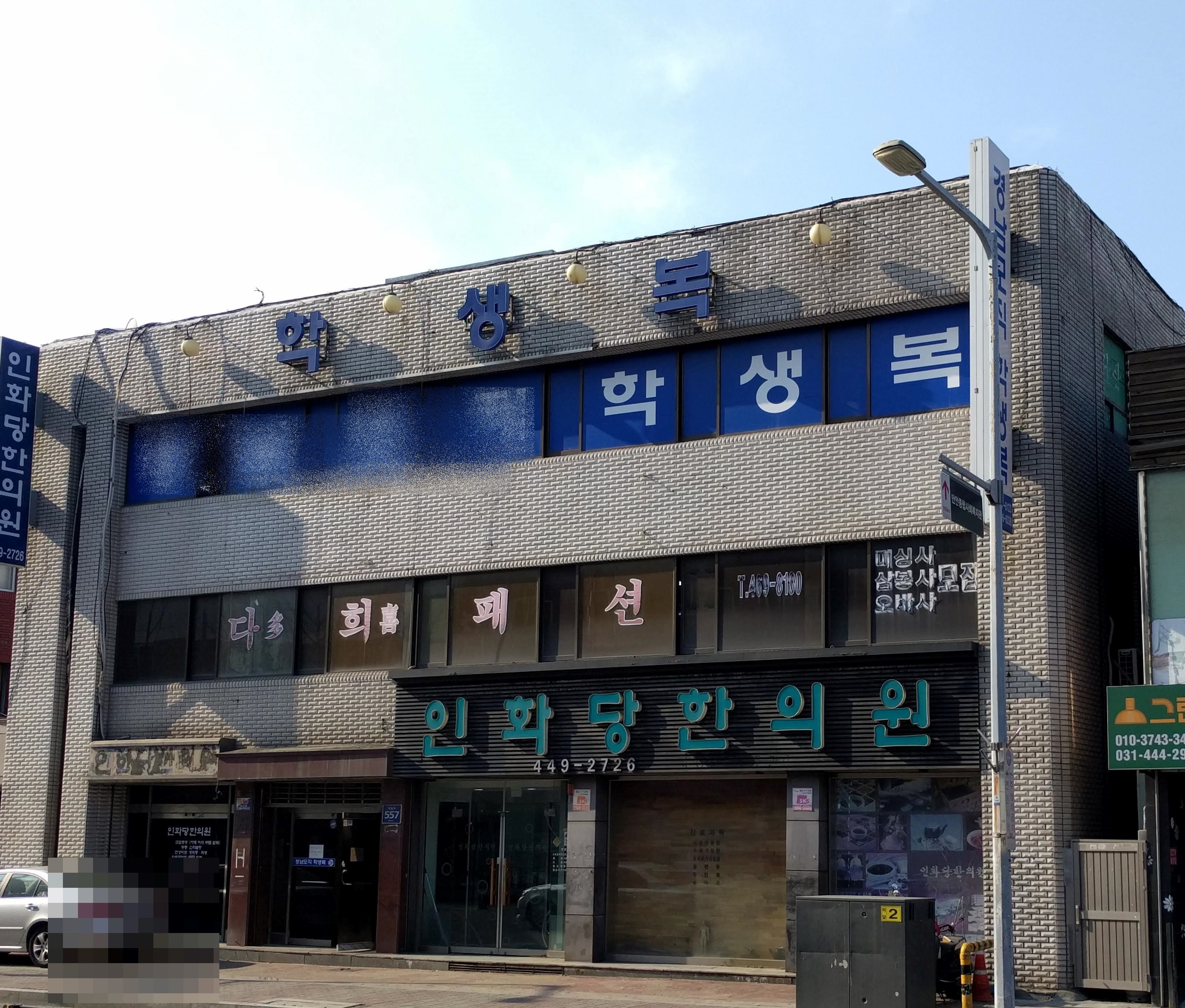 인화당한의원