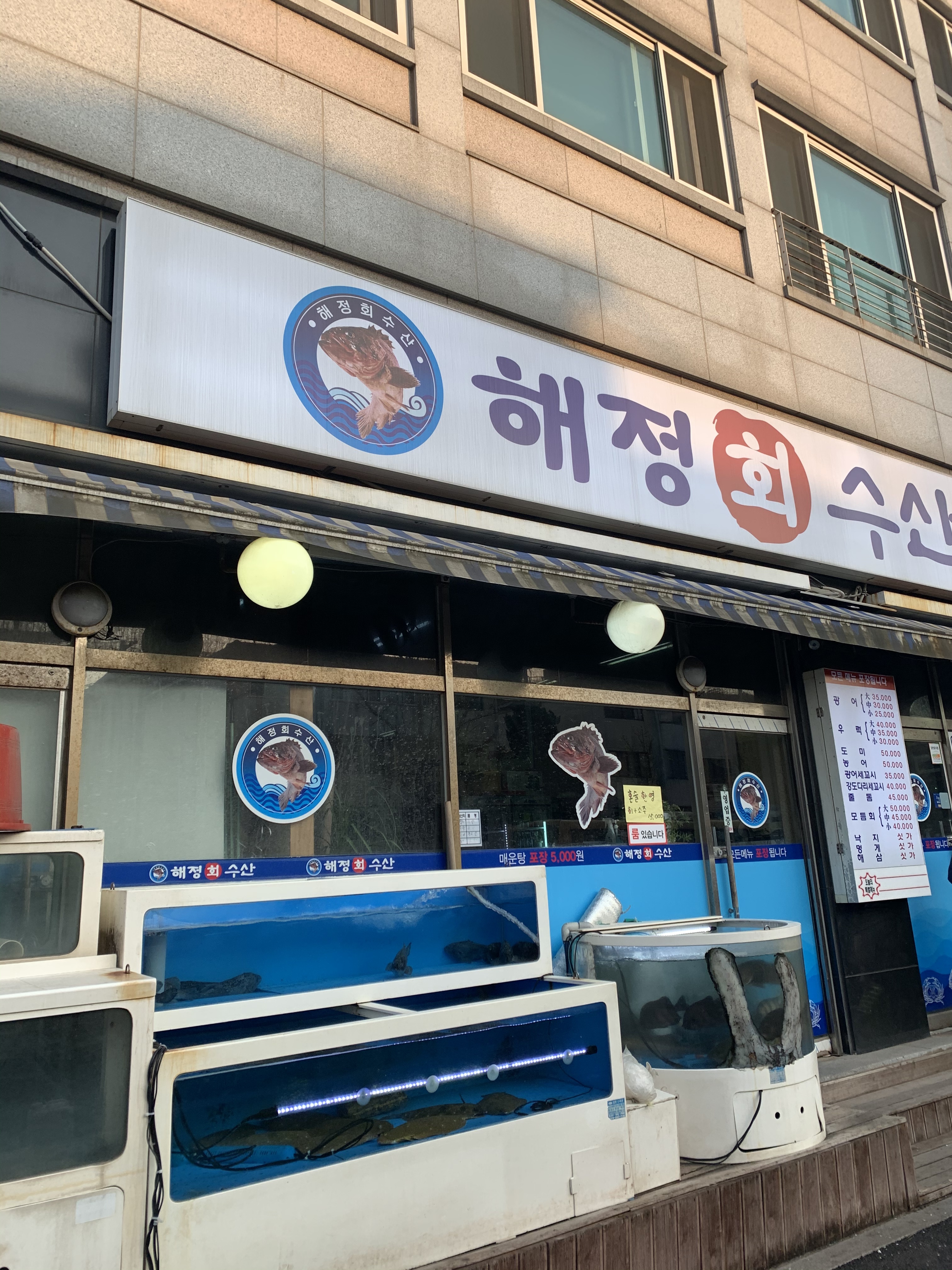 해정회수산