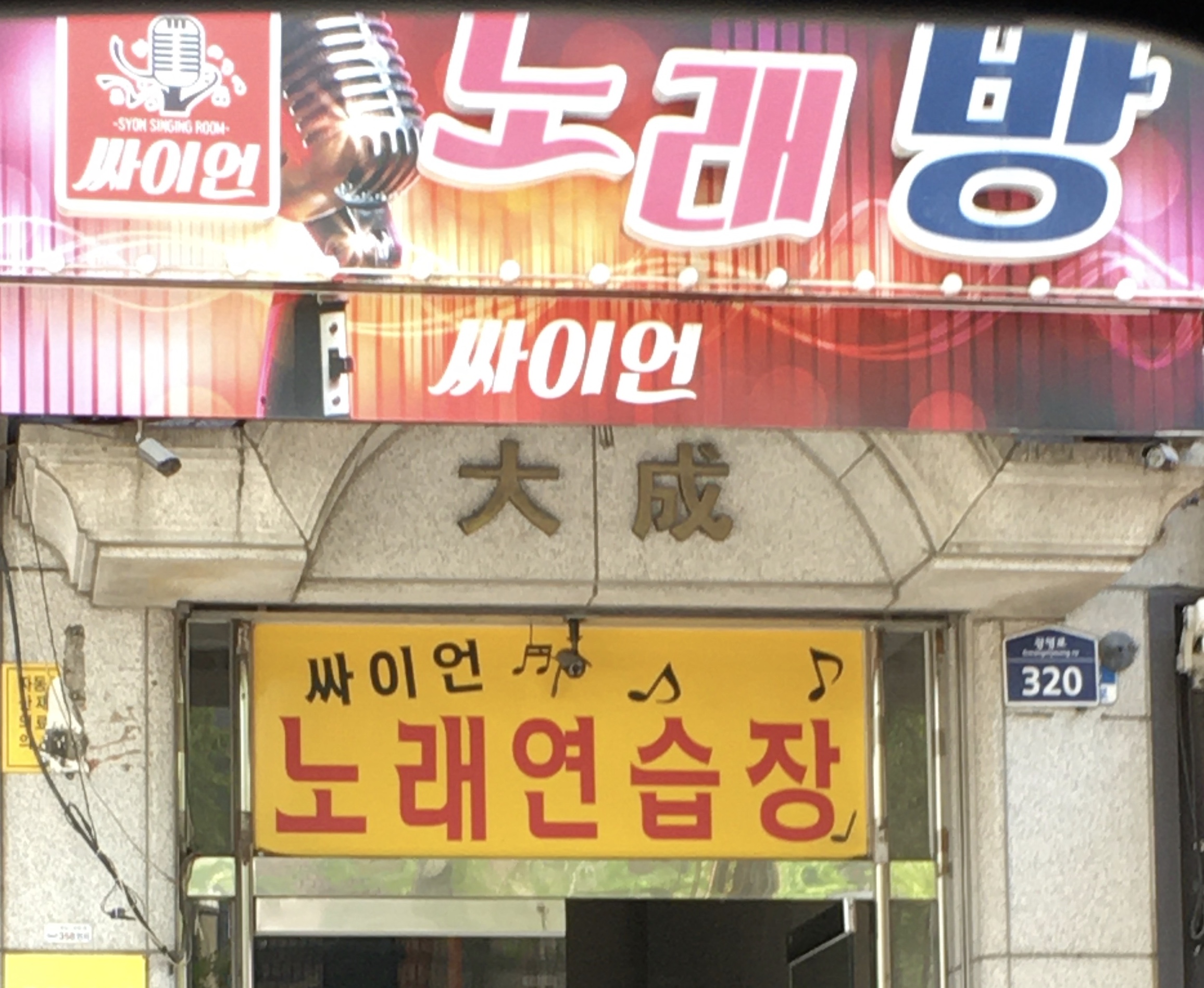 싸이언노래방