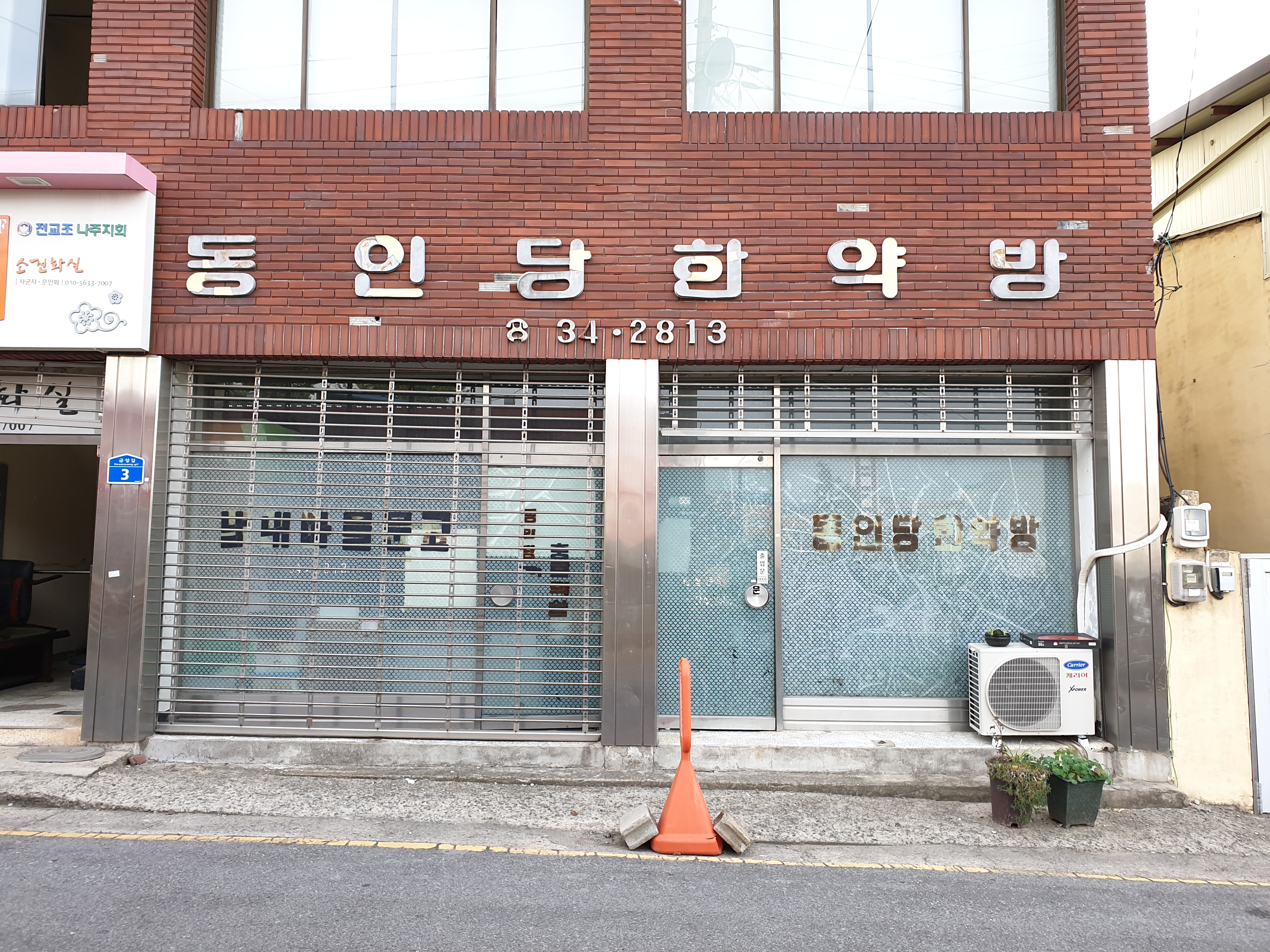 동인당한약방