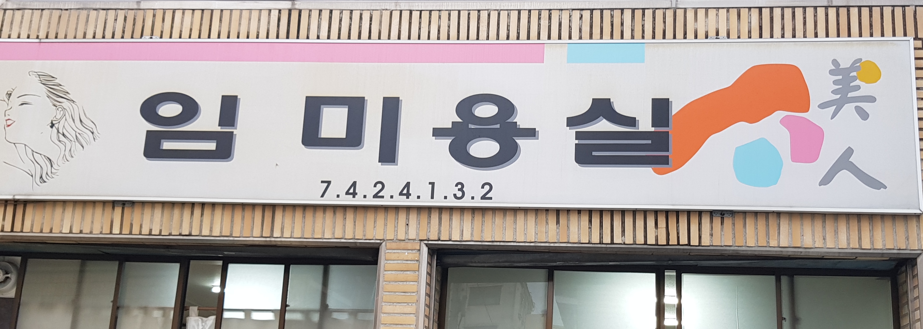 임미용실