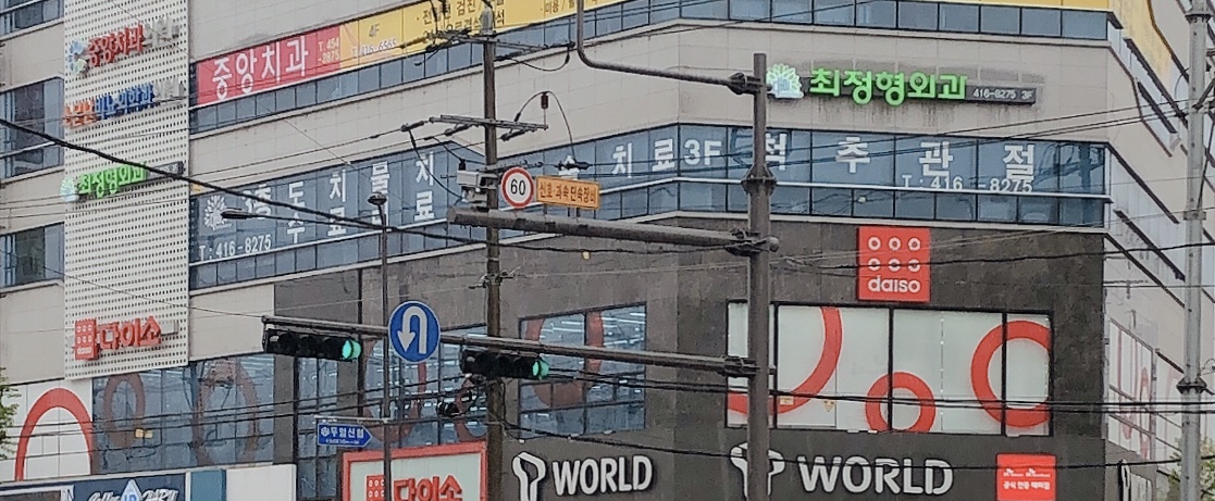 최정형외과의원