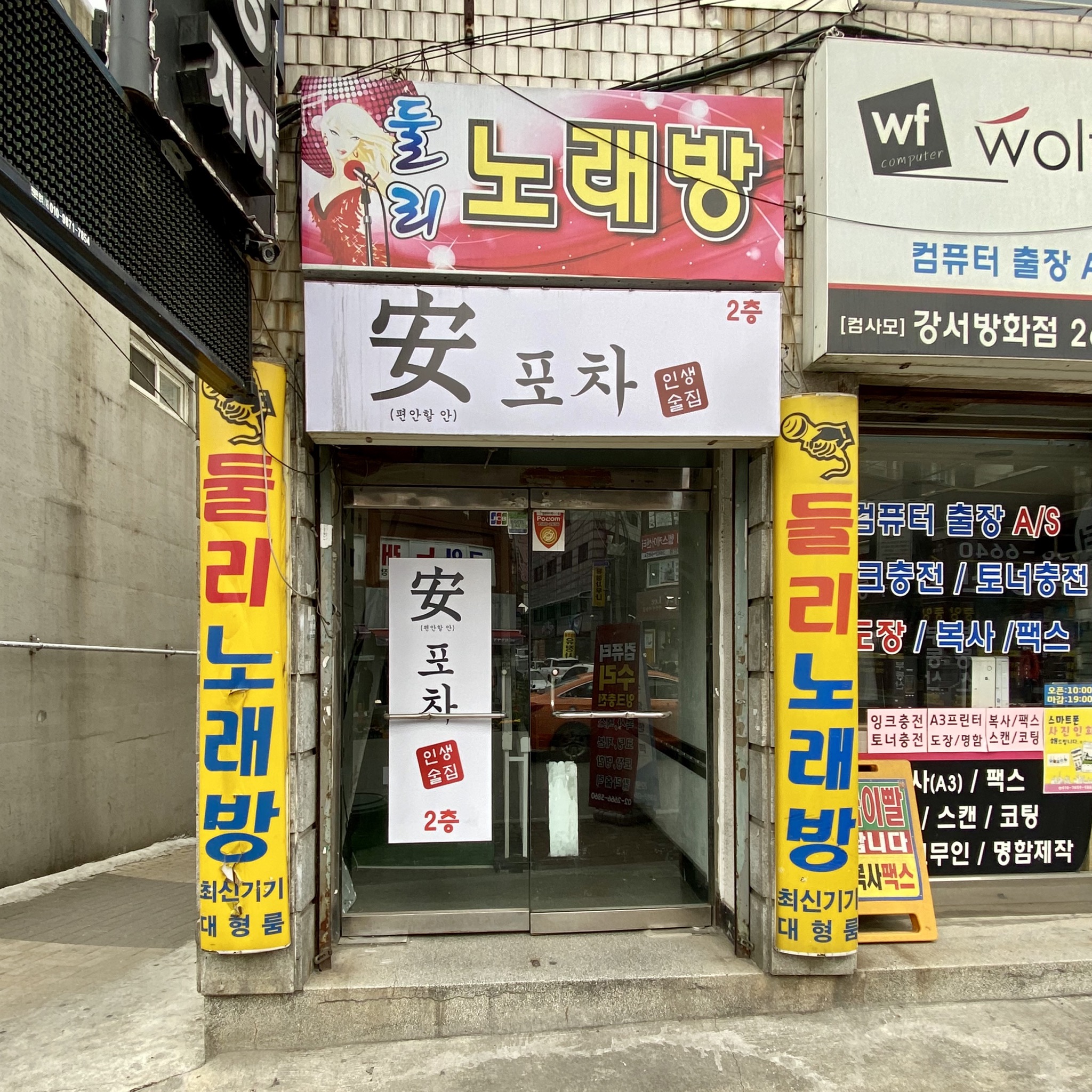 둘리노래방