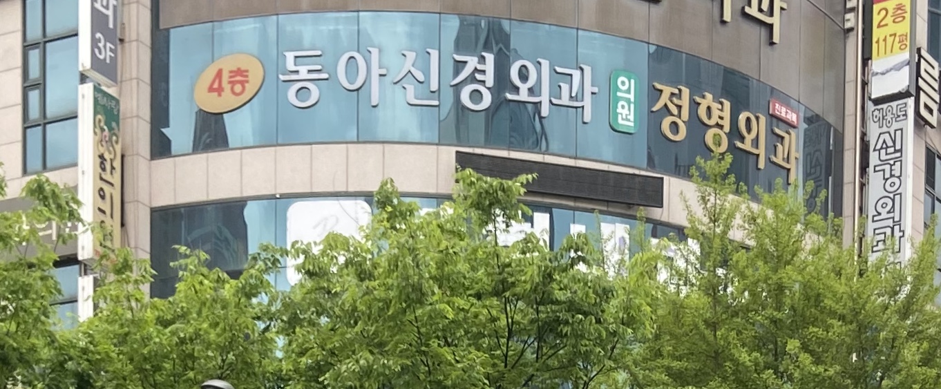 동아신경외과의원 대표 이미지